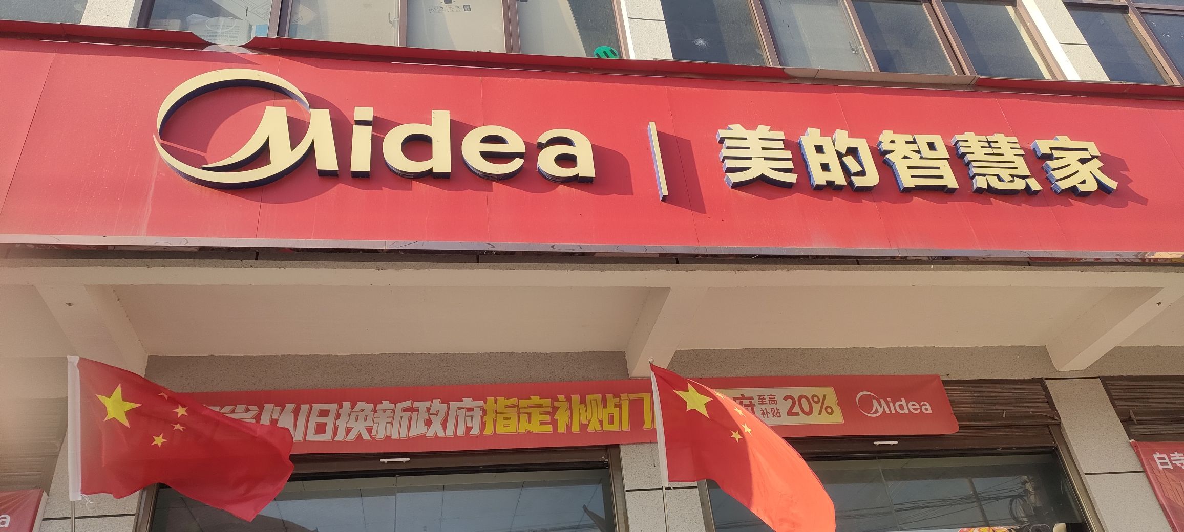 美的智慧家(白寺周春杰家电专卖店)
