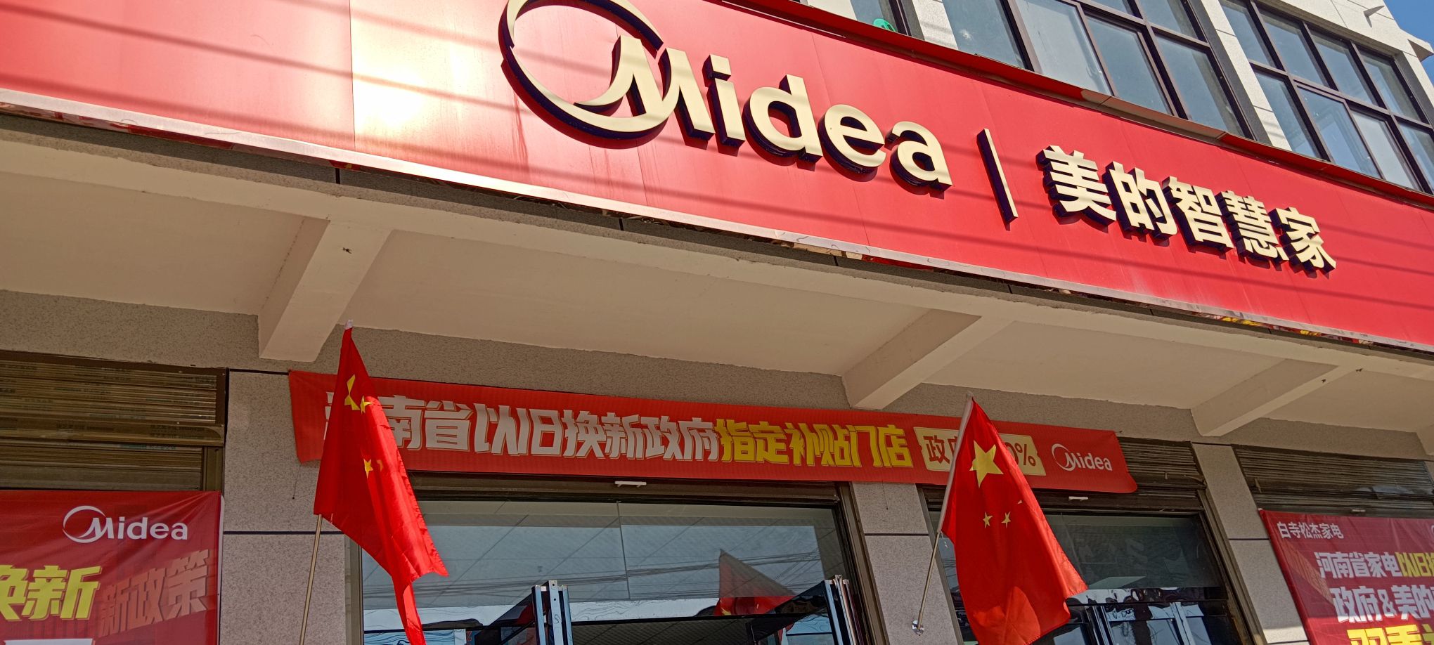 美的智慧家(白寺周春杰家电专卖店)