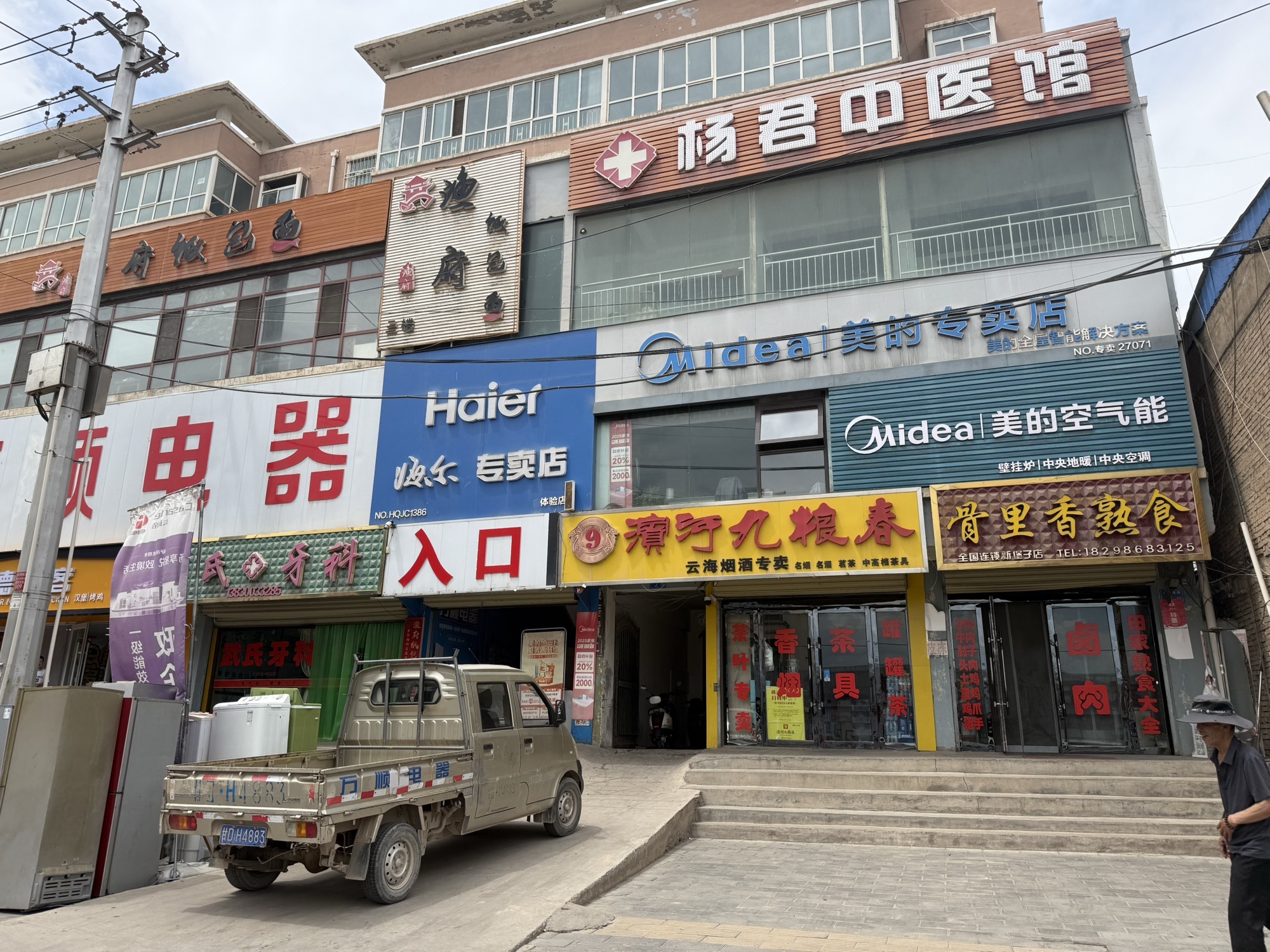 美的智慧家(郭城驿万顺电器专卖店)
