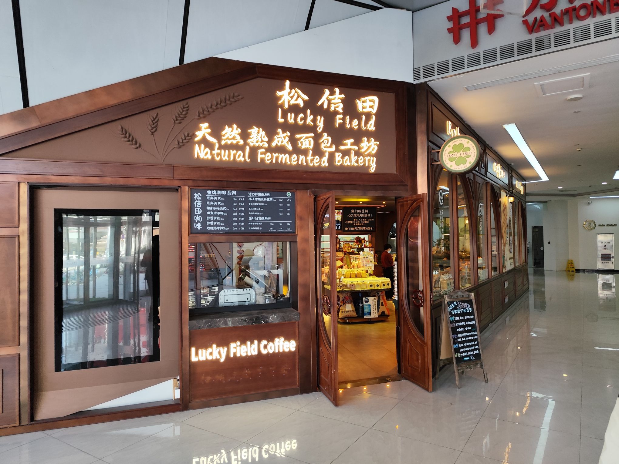 松佶田面包工坊(天津万通中心店)