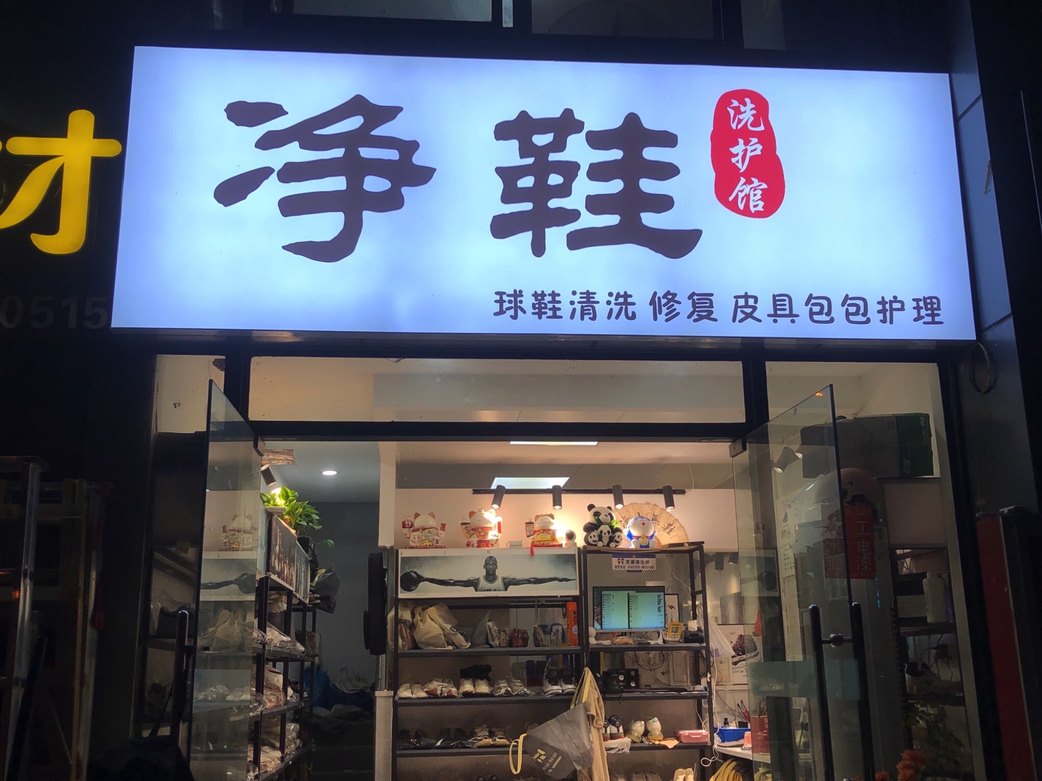 净鞋洗护馆洗鞋修鞋店