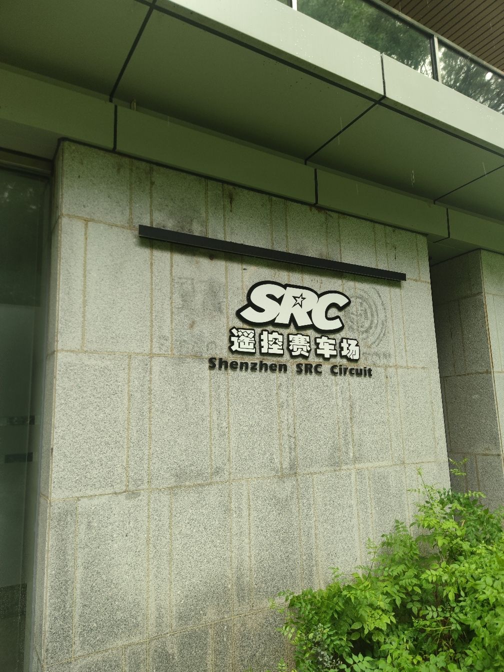 场地封面-SRC遥控赛车场