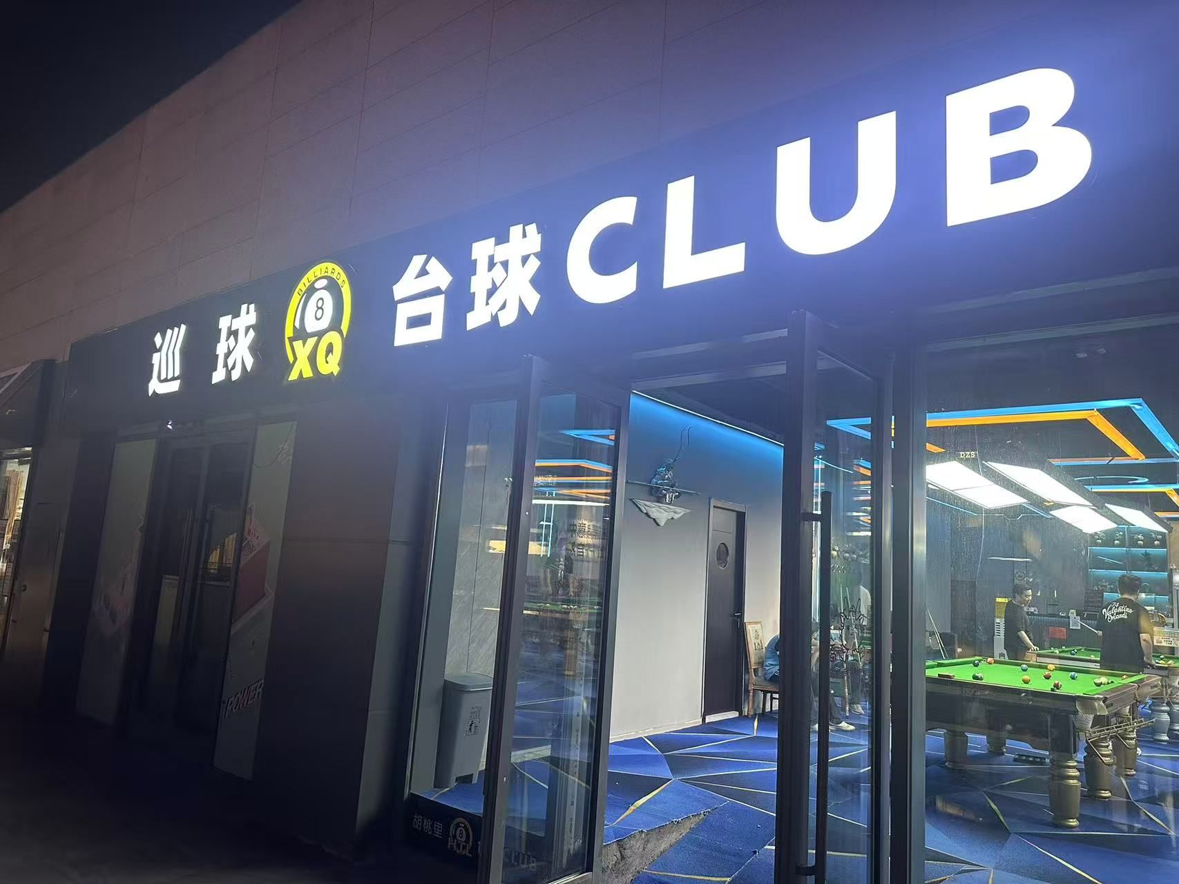场地封面-巡球台球CLUB(宝杨宝龙广场店)