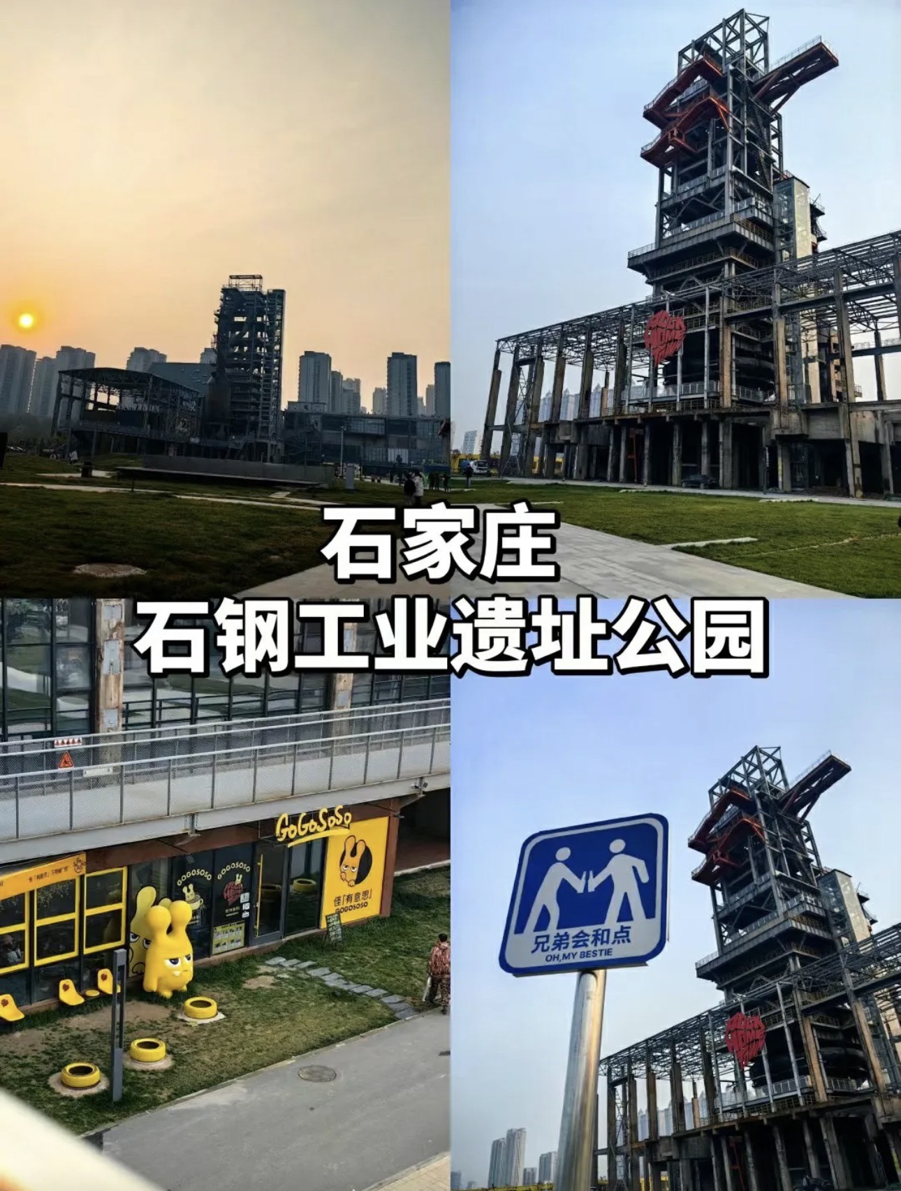 石家庄石钢工业遗址公园