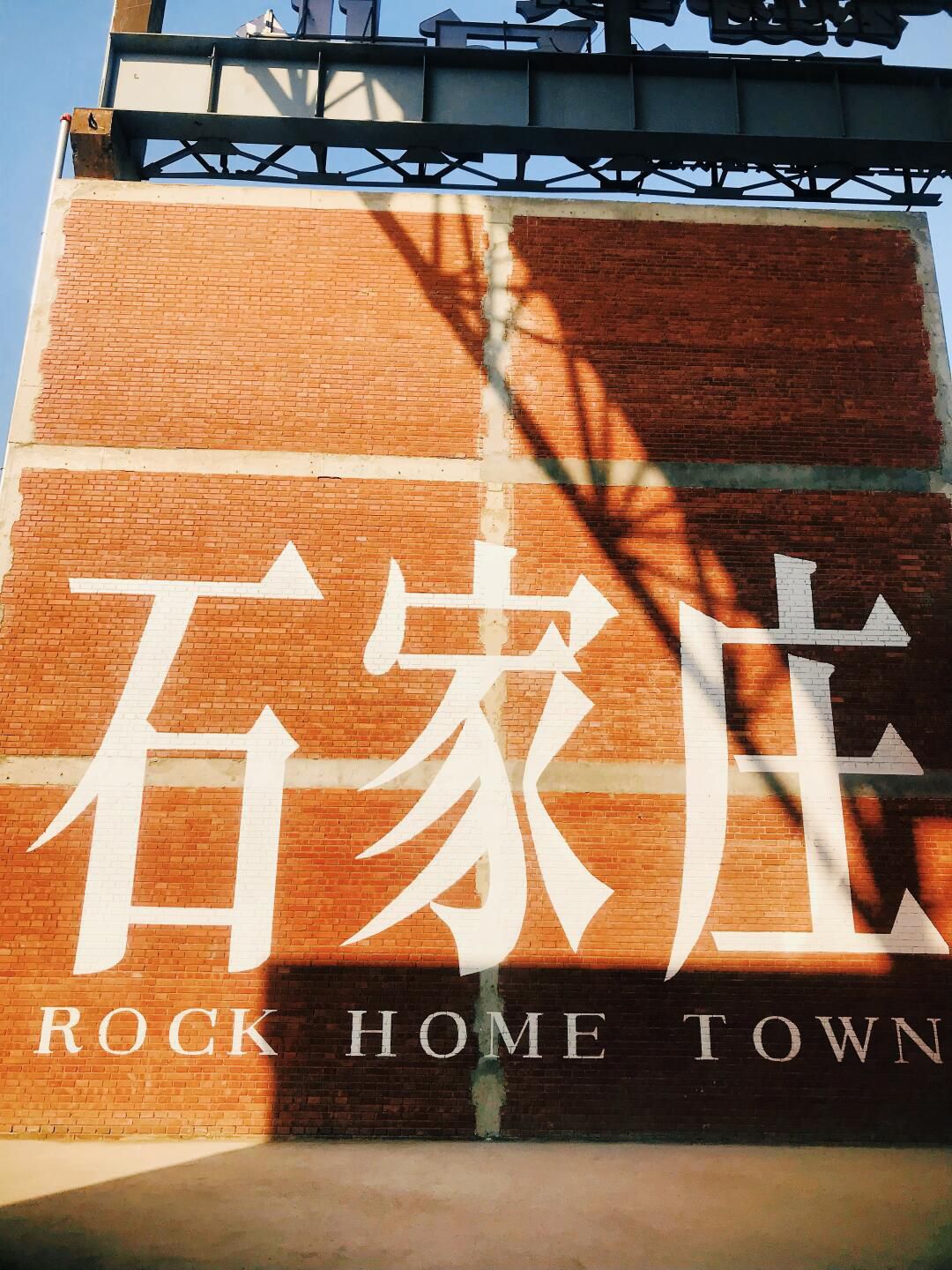 石家庄工业遗址公园旅行图片 1