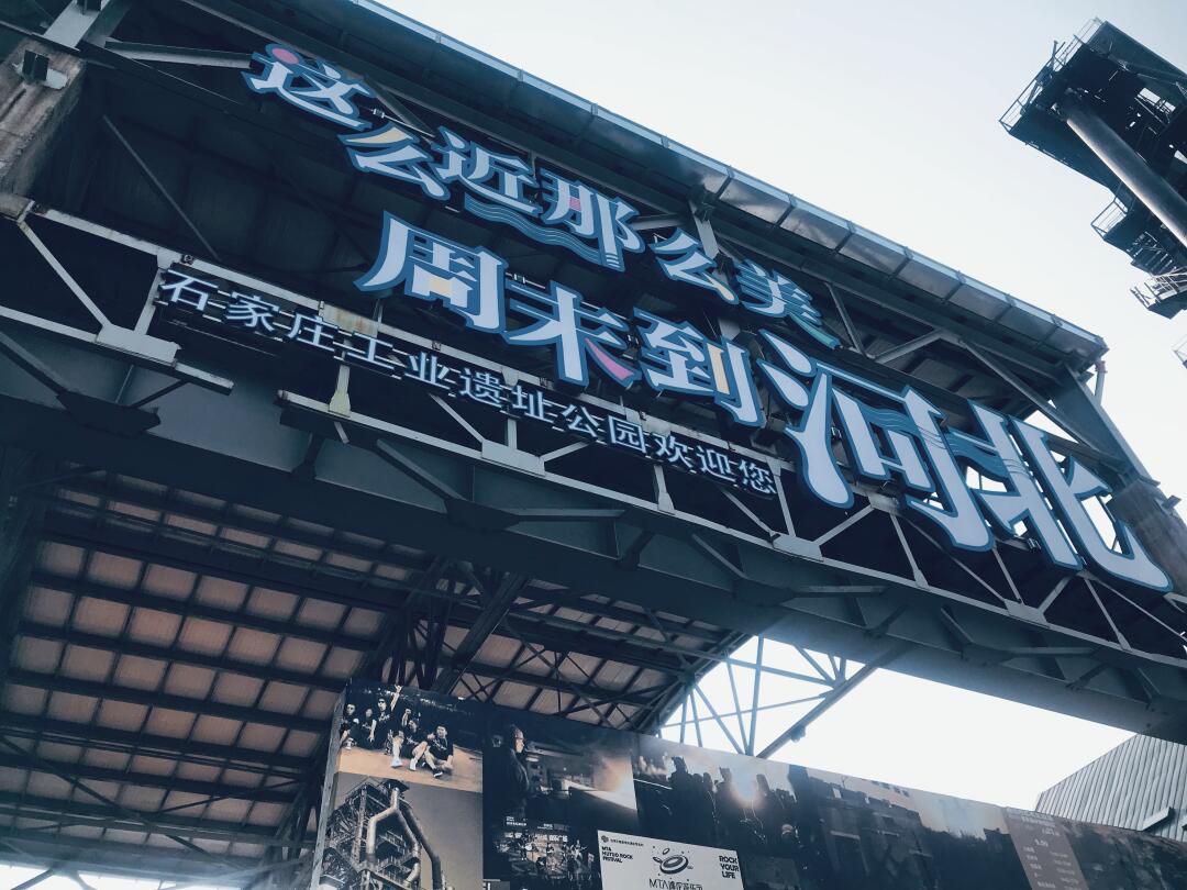 石家庄工业遗址公园旅行图片 3
