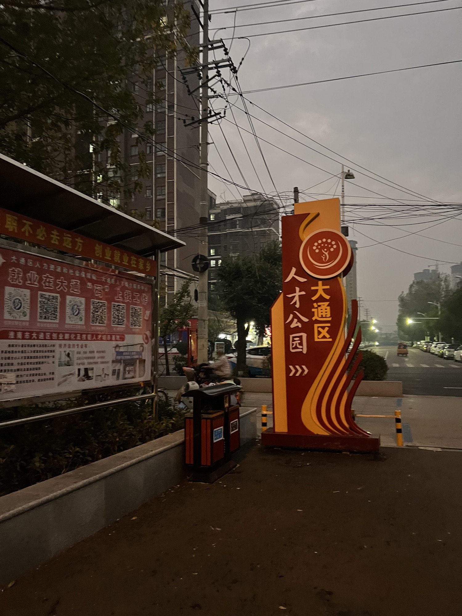 大通区人才公园旅行图片 1