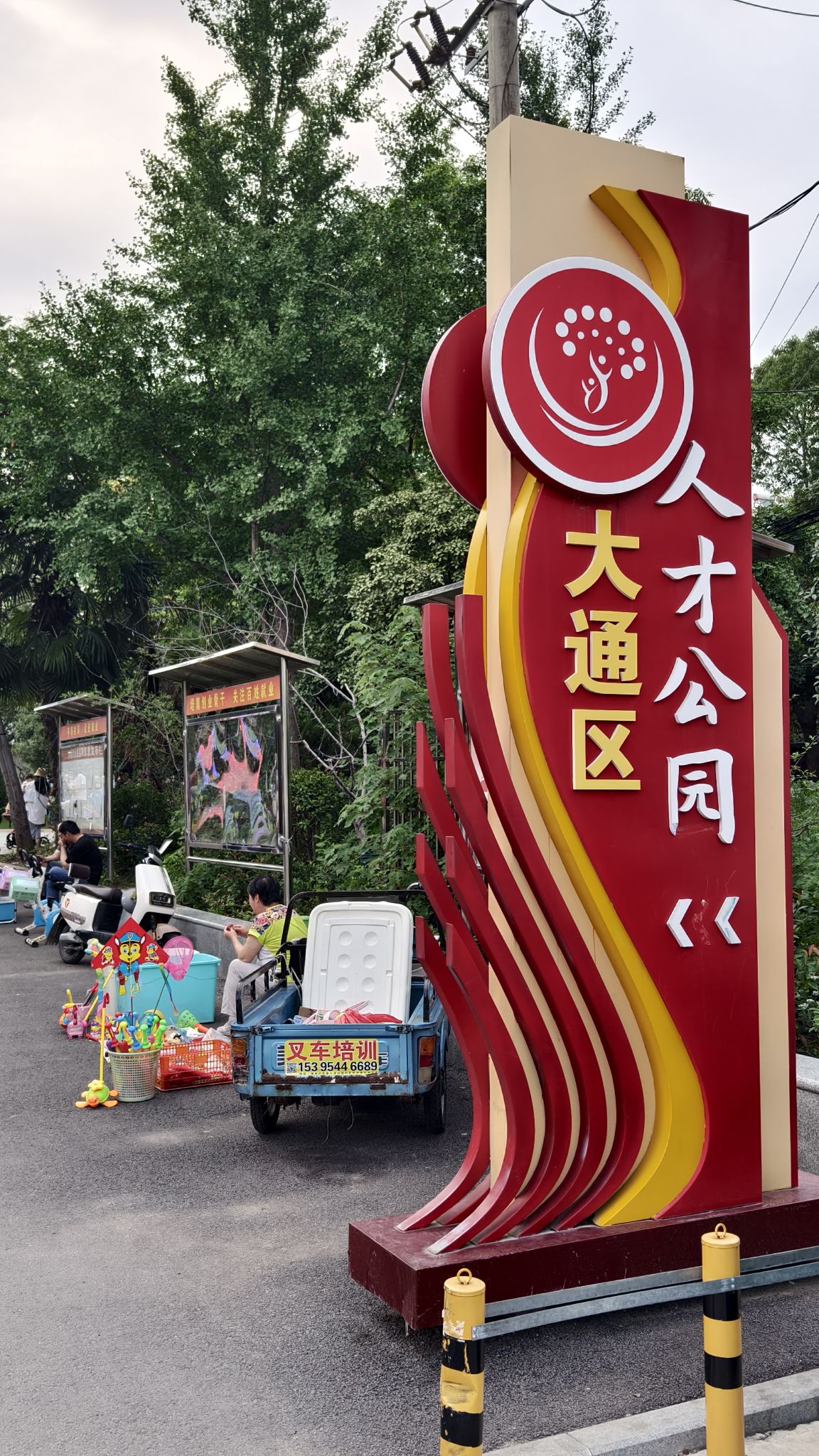 大通区人才公园