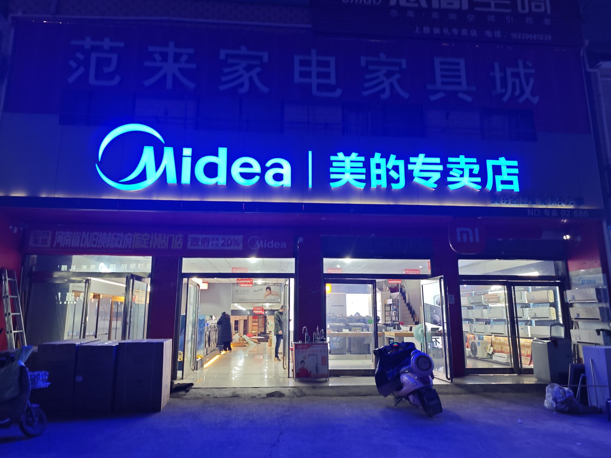 美的智慧家(崇礼范来家电专卖店)