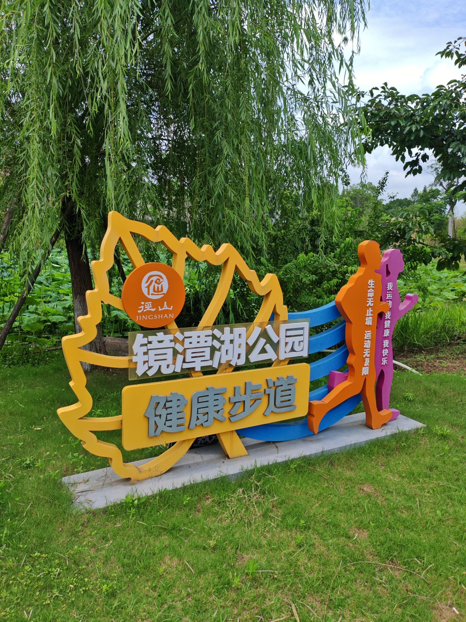 镜潭湖湿地公园