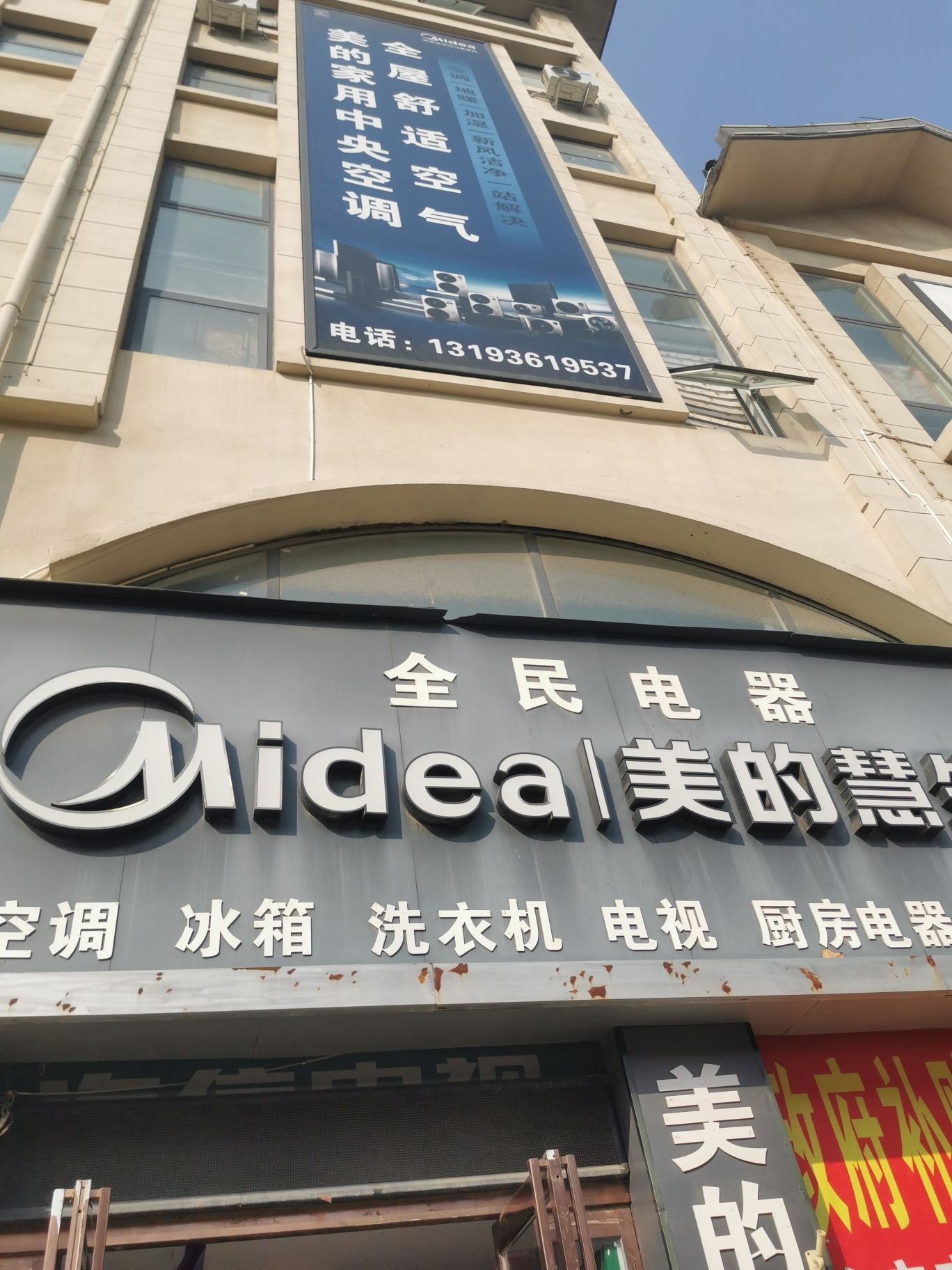 美的智慧家(柳湖广商建材城全民电器专卖店)