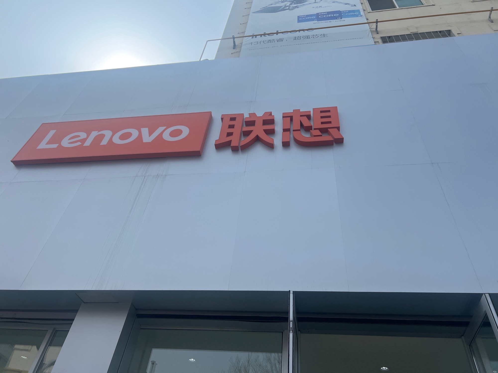 联想授权体验店(盘锦市鹤翔路店-国补)