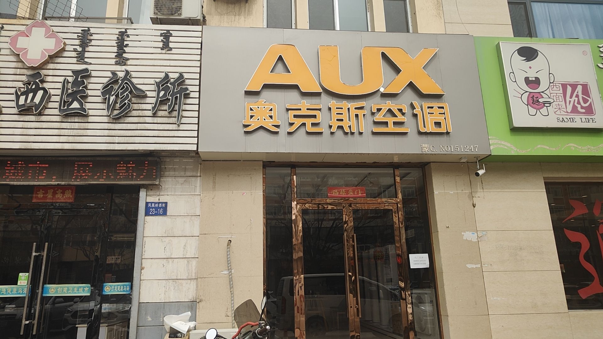 奥克斯空调(凤凰岭西街店)