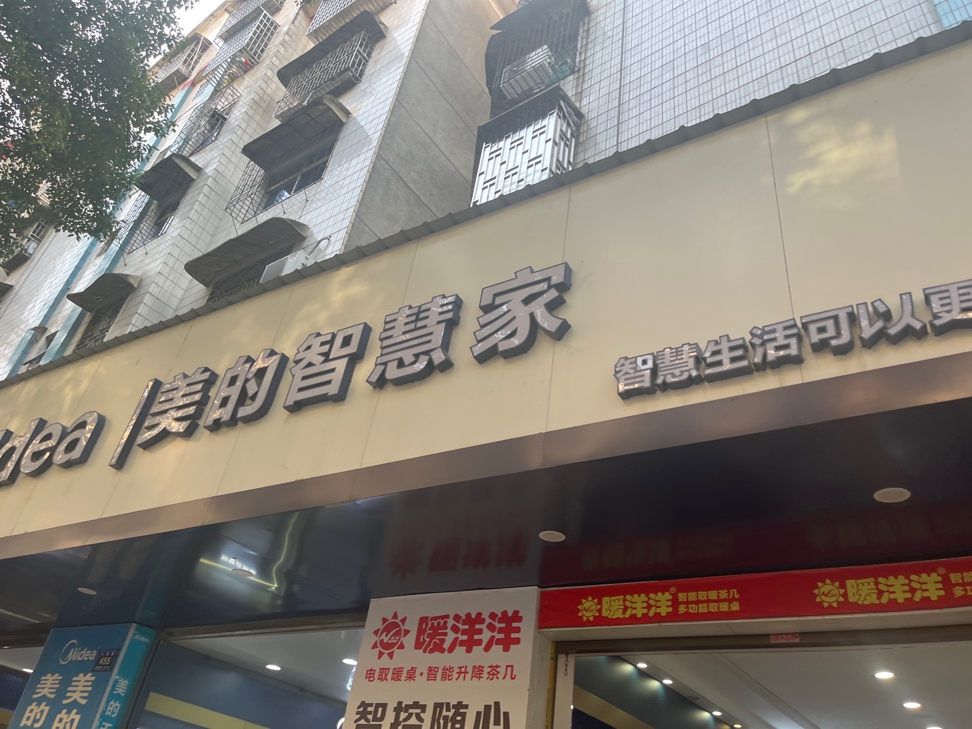 美的智慧家(便江军军家电专卖店)