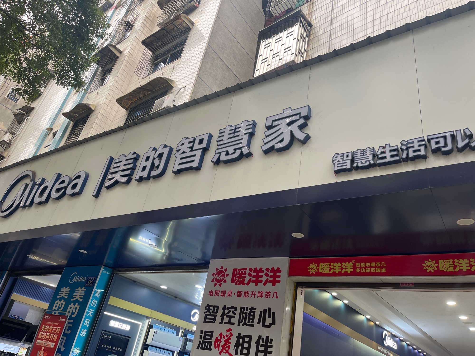 美的智慧家(便江军军家电专卖店)