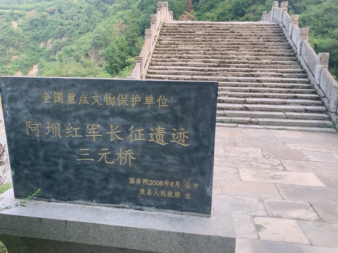 三元桥红军长征遗址旅行图片 1