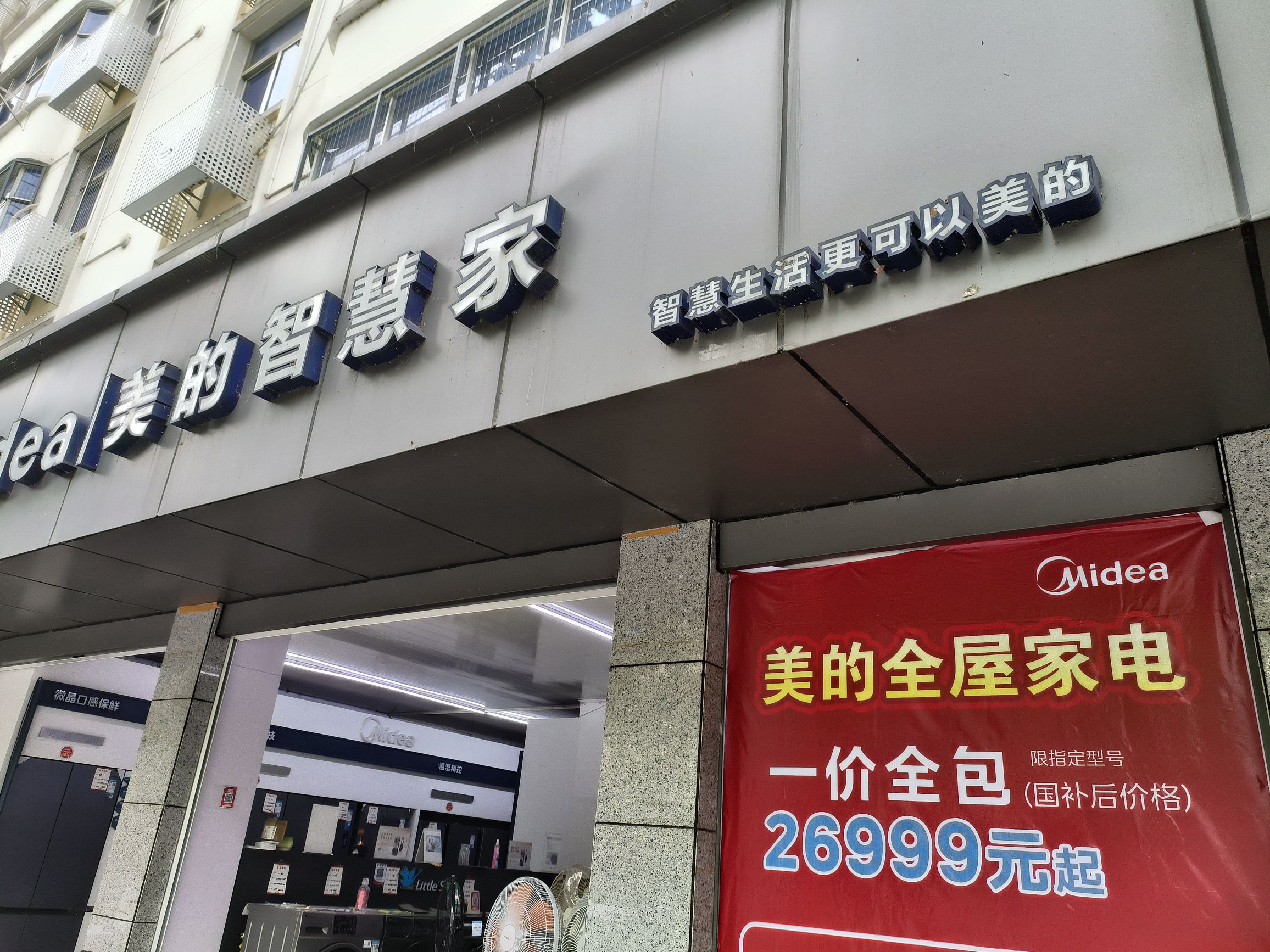 美的智慧家(豫宁张文电器专卖店)