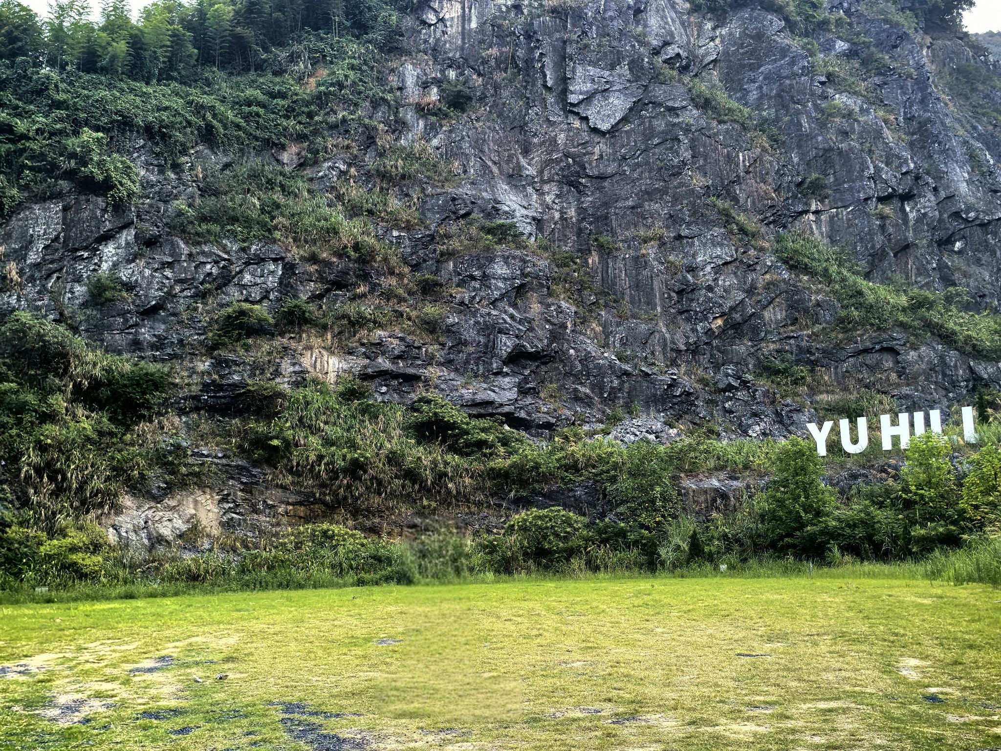 余山矿坑遗址旅行图片 1