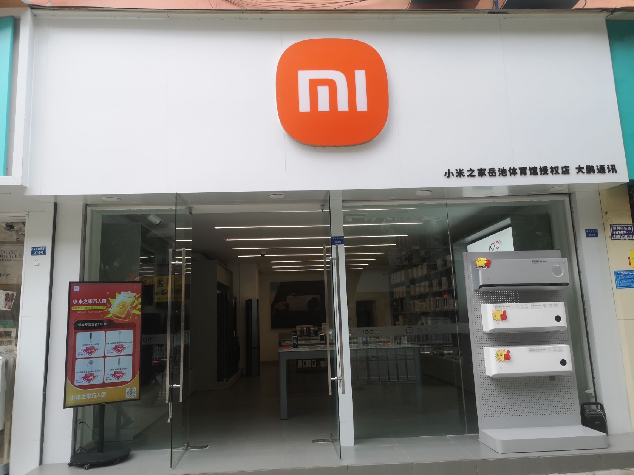 小米之家岳池体育馆授权店