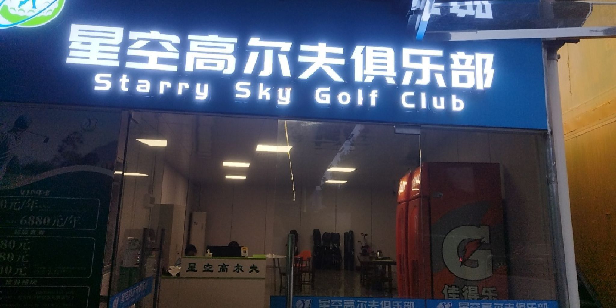 场地封面-星空高尔夫俱乐部