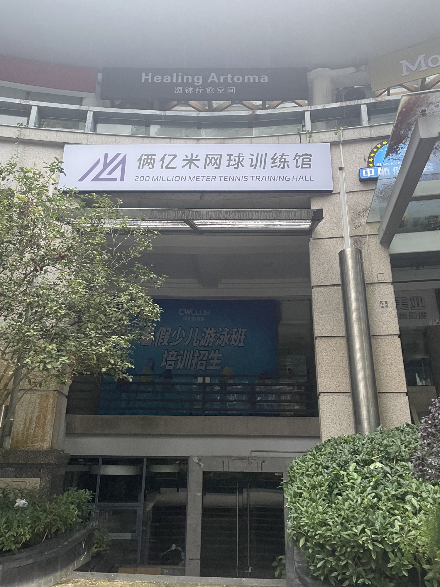 场地封面-俩亿米网球训练馆