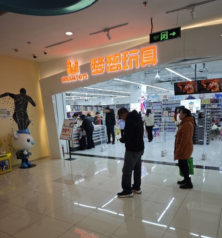 梦想玩具(哈尔滨香坊万达广场店)