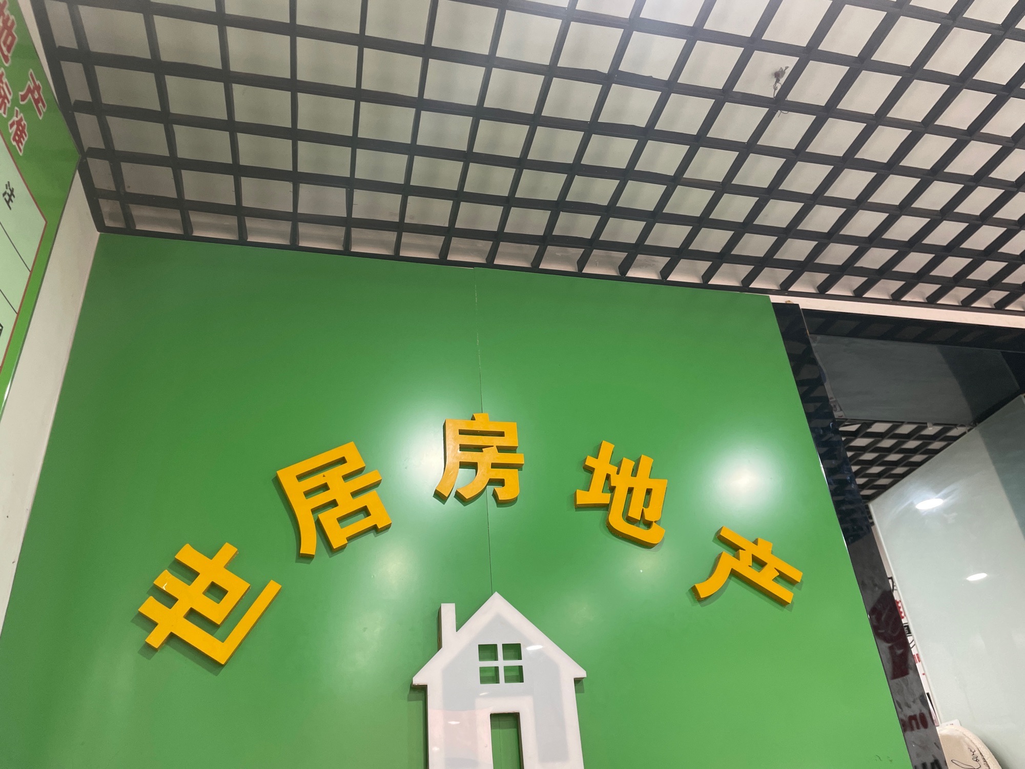 世居房地产(泰山店)