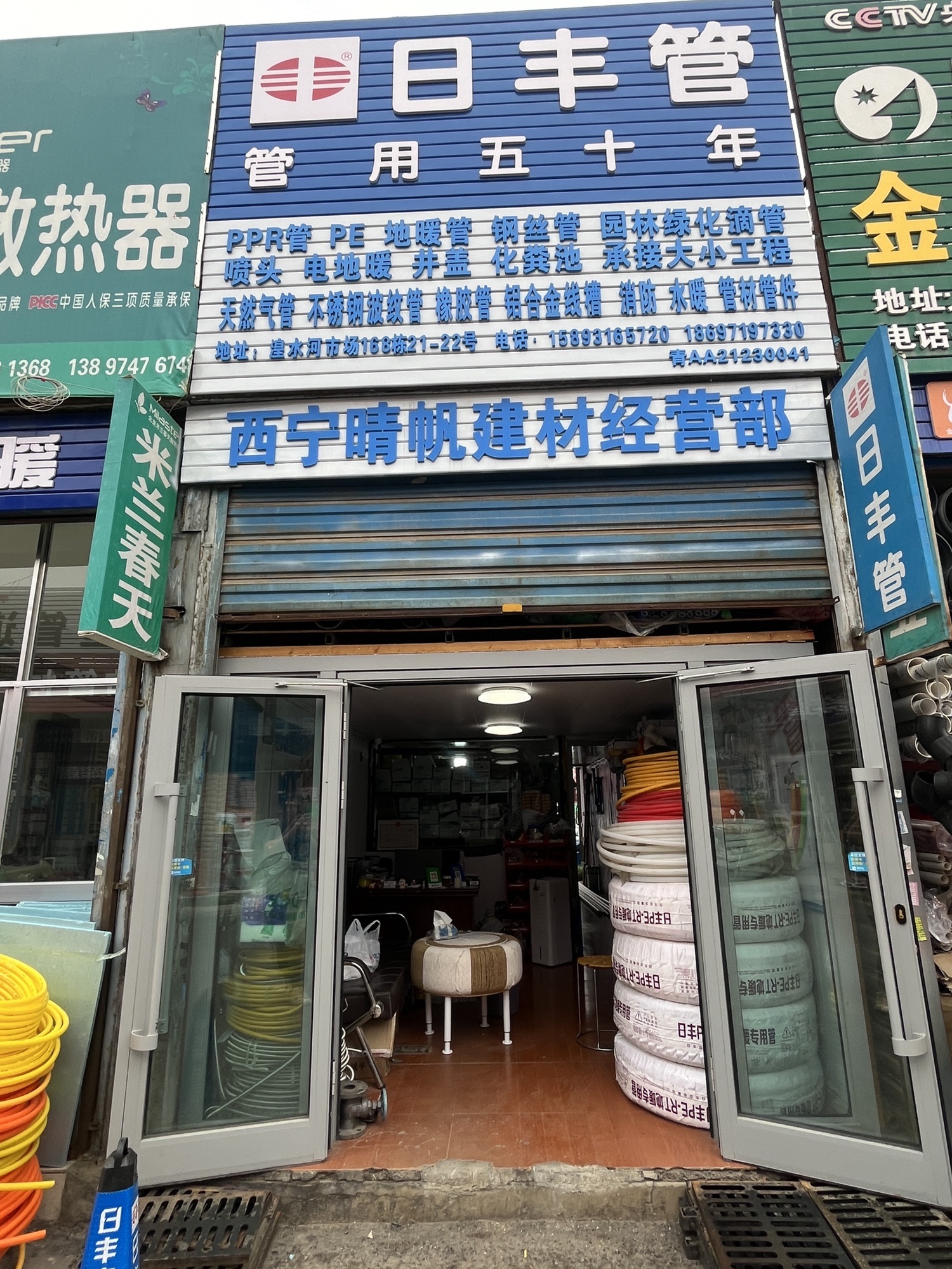 晴帆建材经营部(日丰管)