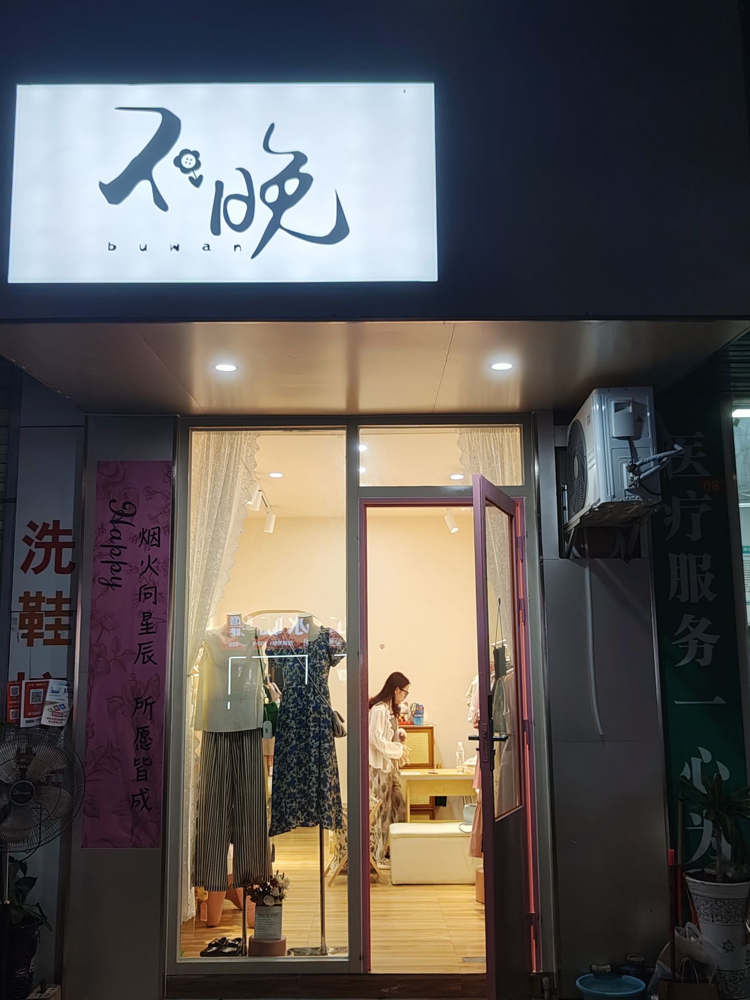 不晚Buwan