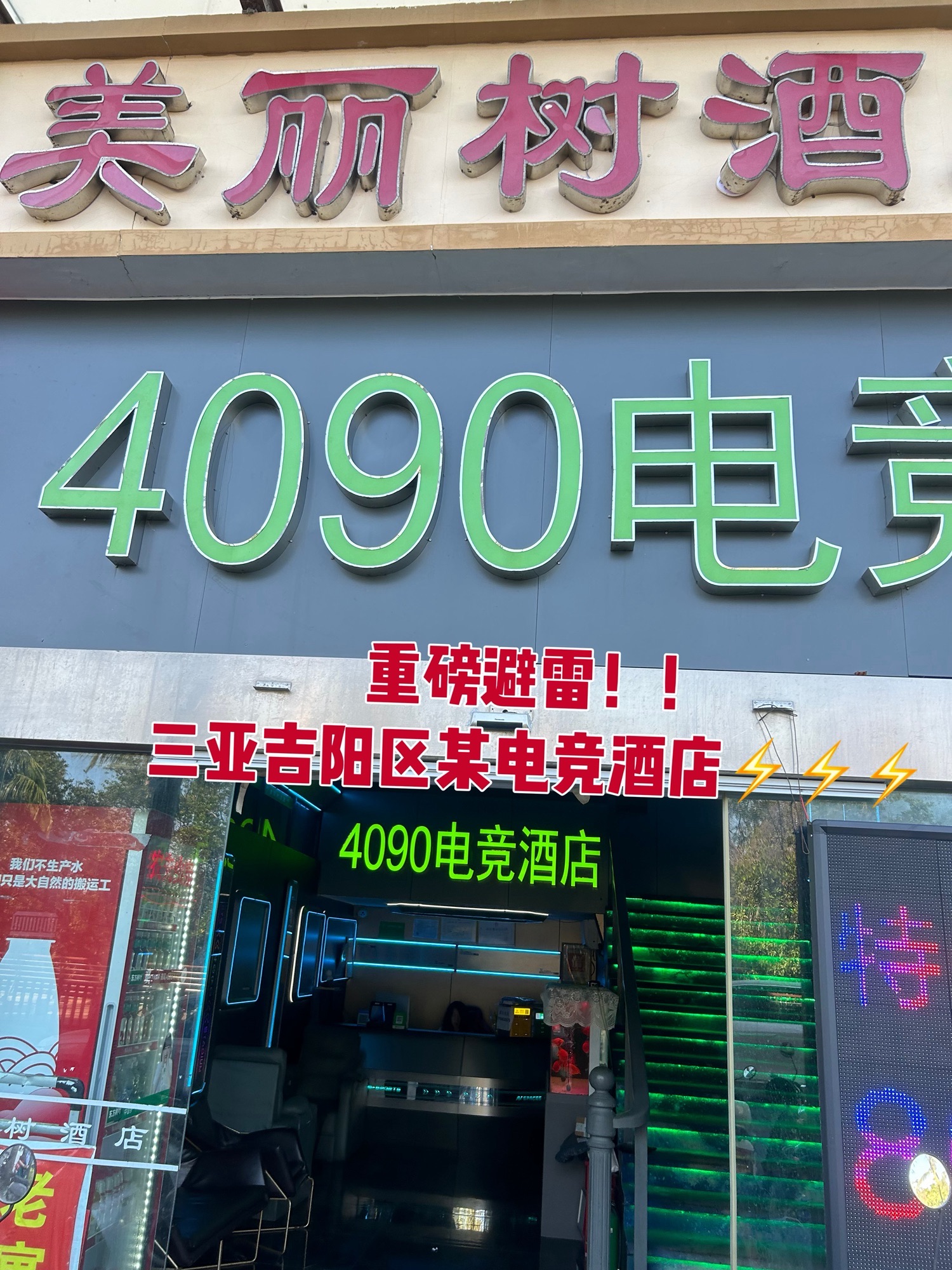 4090电竞酒店