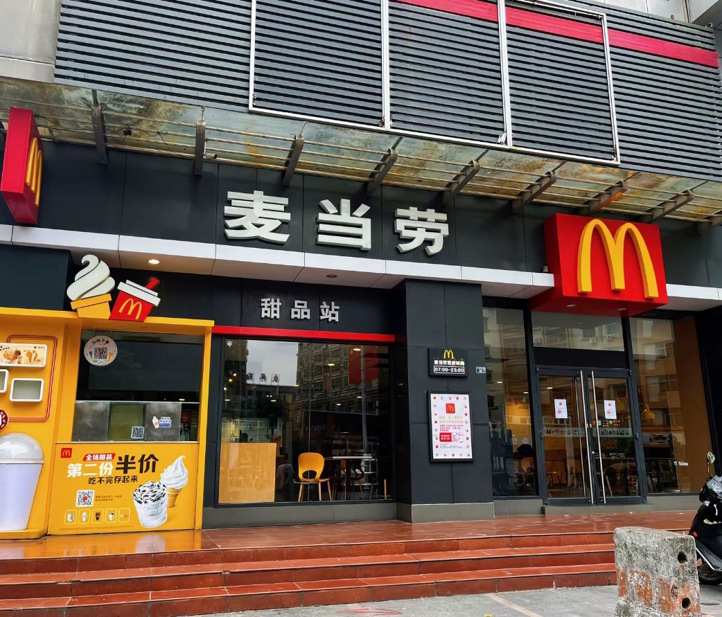 麦当劳(裕滔广场店)