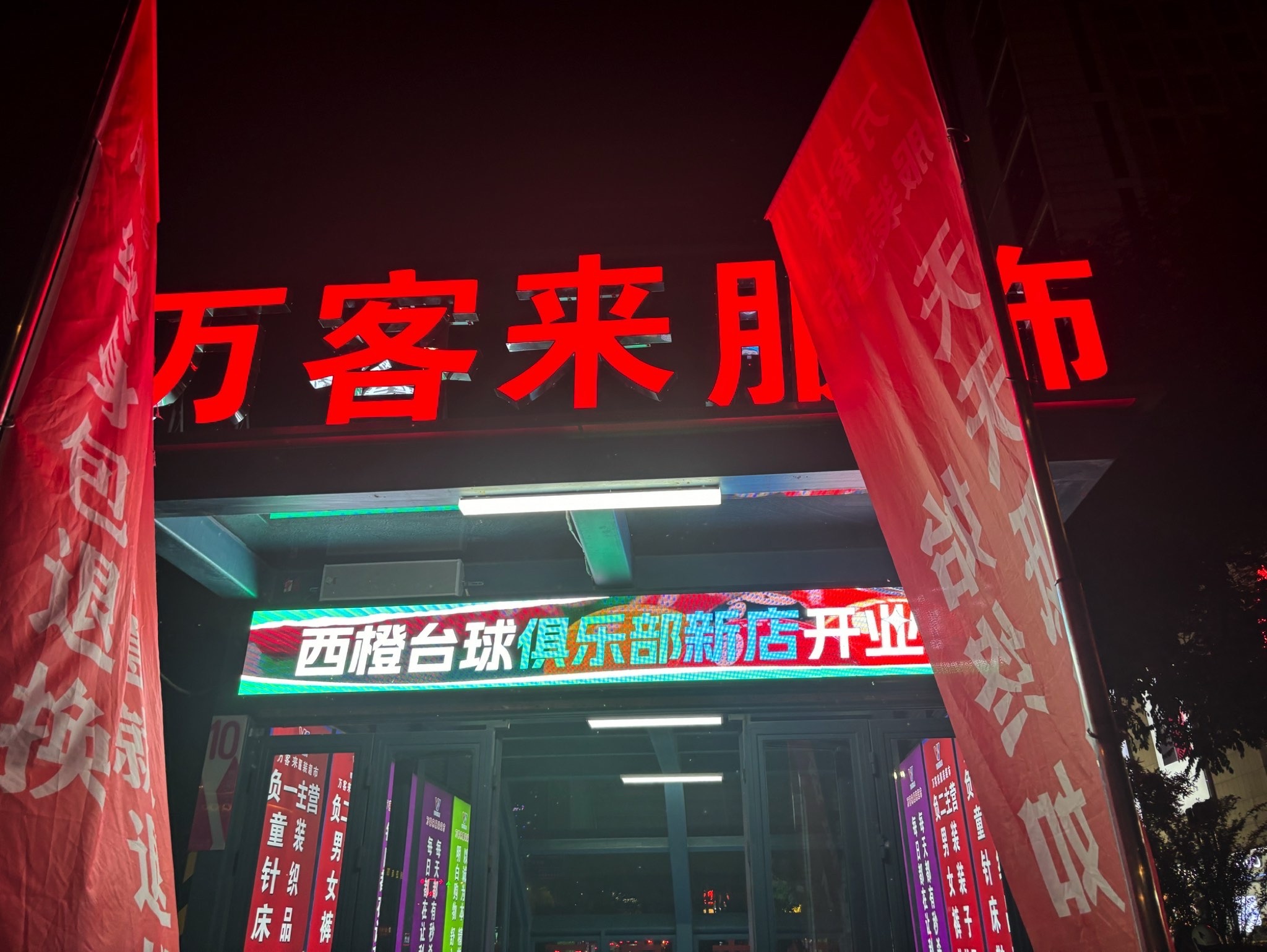 万客来服装超市(西橙里·和谐广场店)