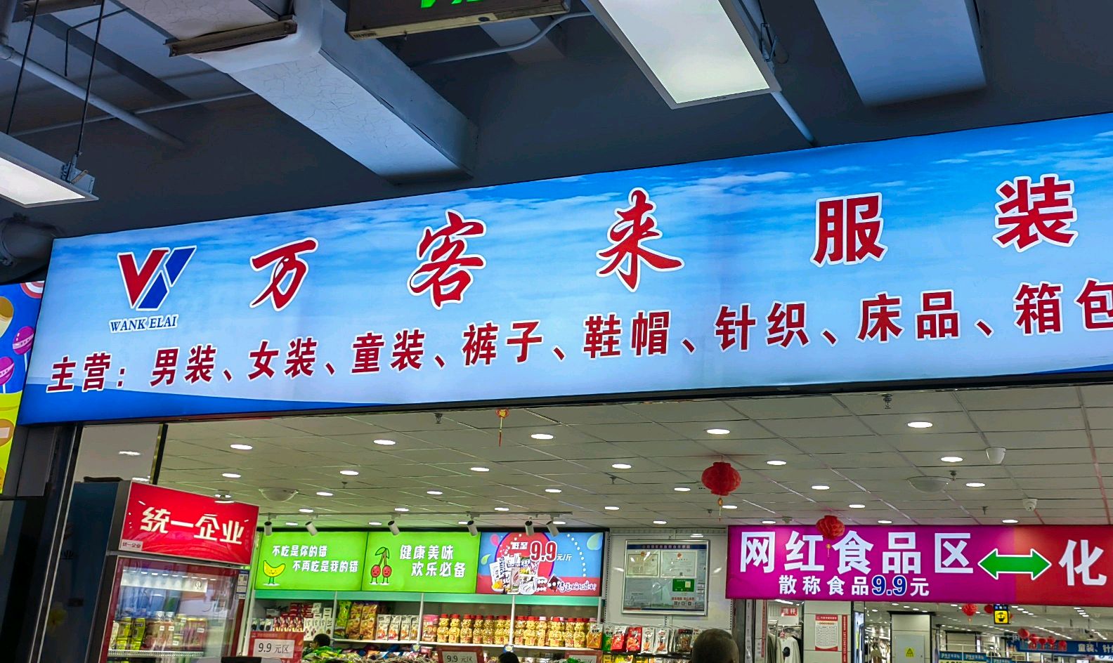 万客来服装超市(西橙里·和谐广场店)