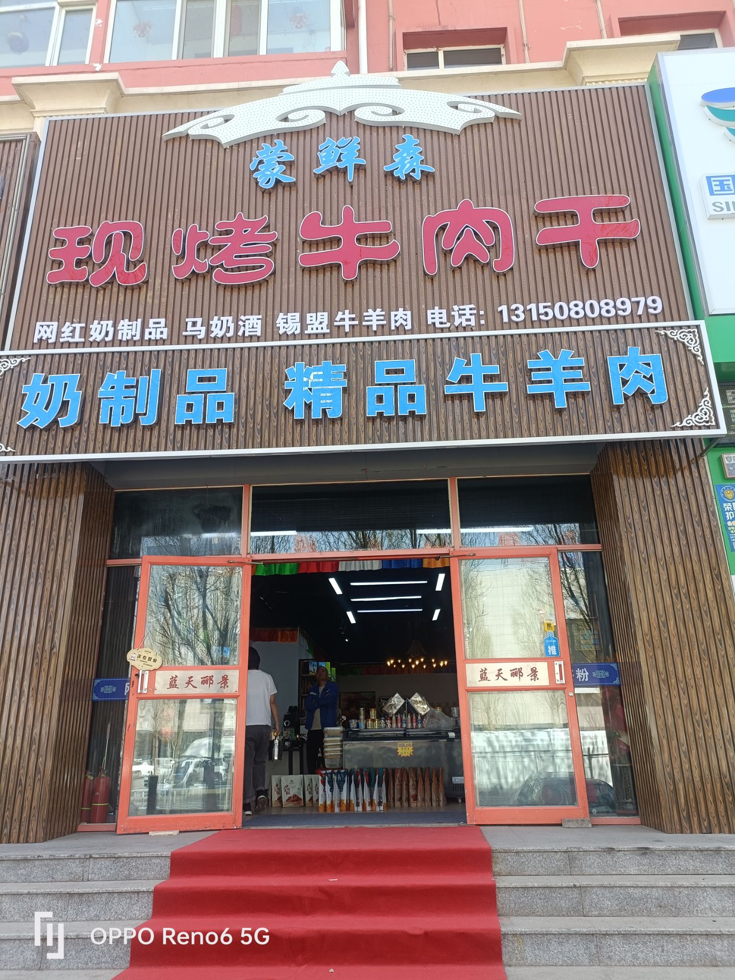 蒙鲜森现烤牛肉干(蓝天郦景店)