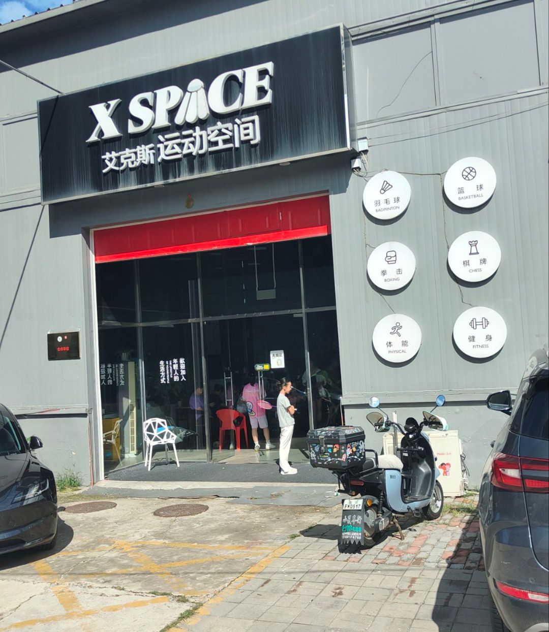 场地封面-X SPACE艾克斯运动空间