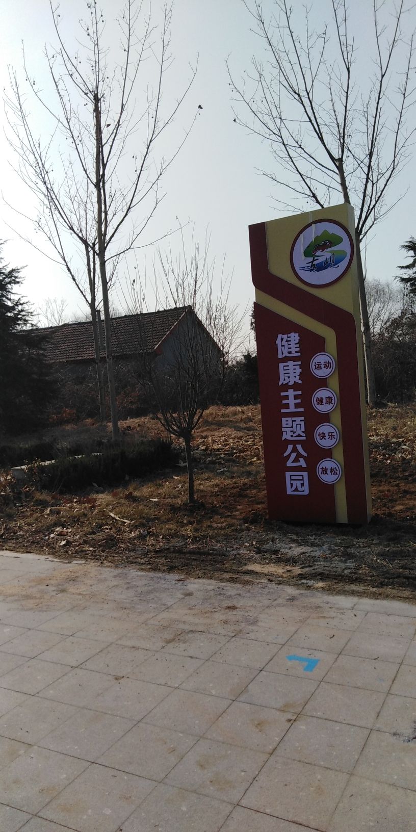 古岘健康主题公园旅行图片 1