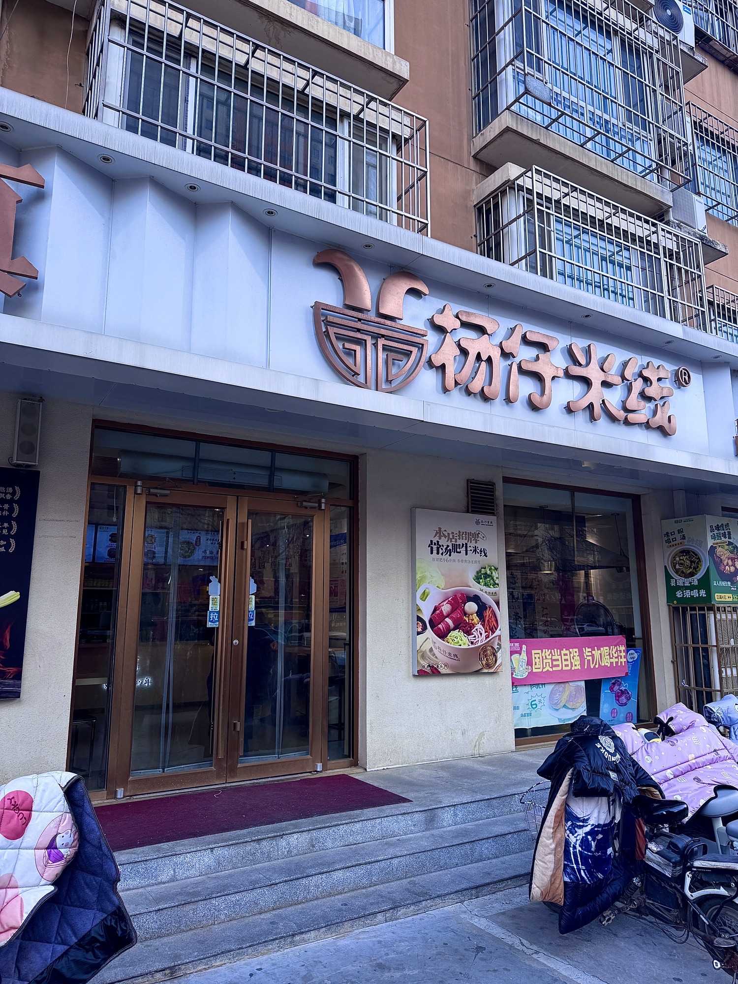 杨仔米线