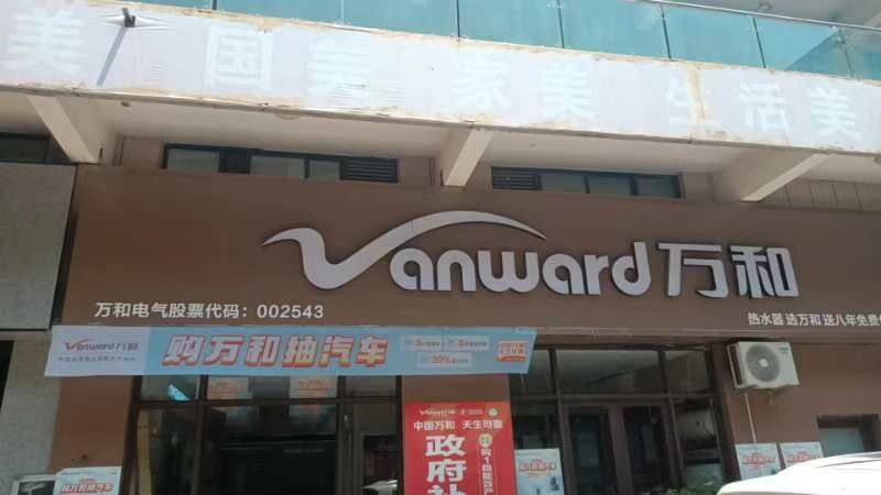 万和电气-林州嘉禾商贸城店