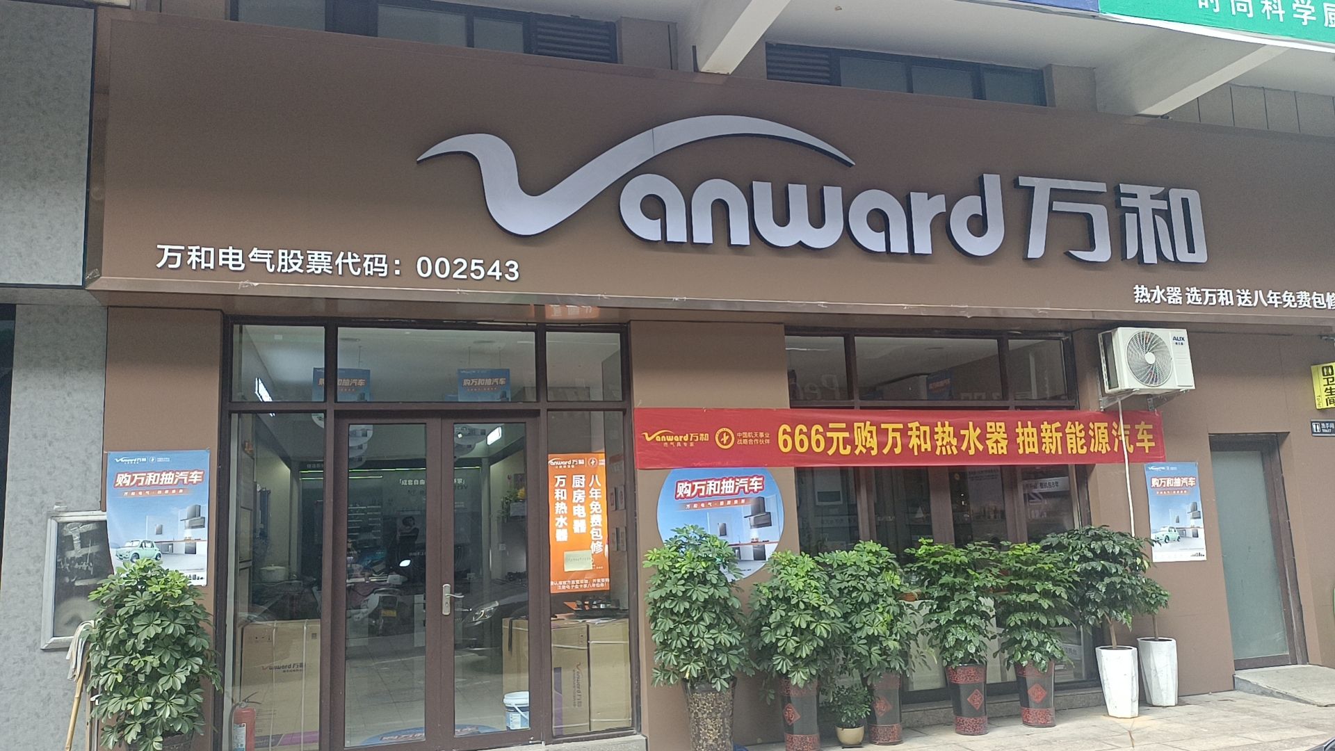 万和电气-林州嘉禾商贸城店