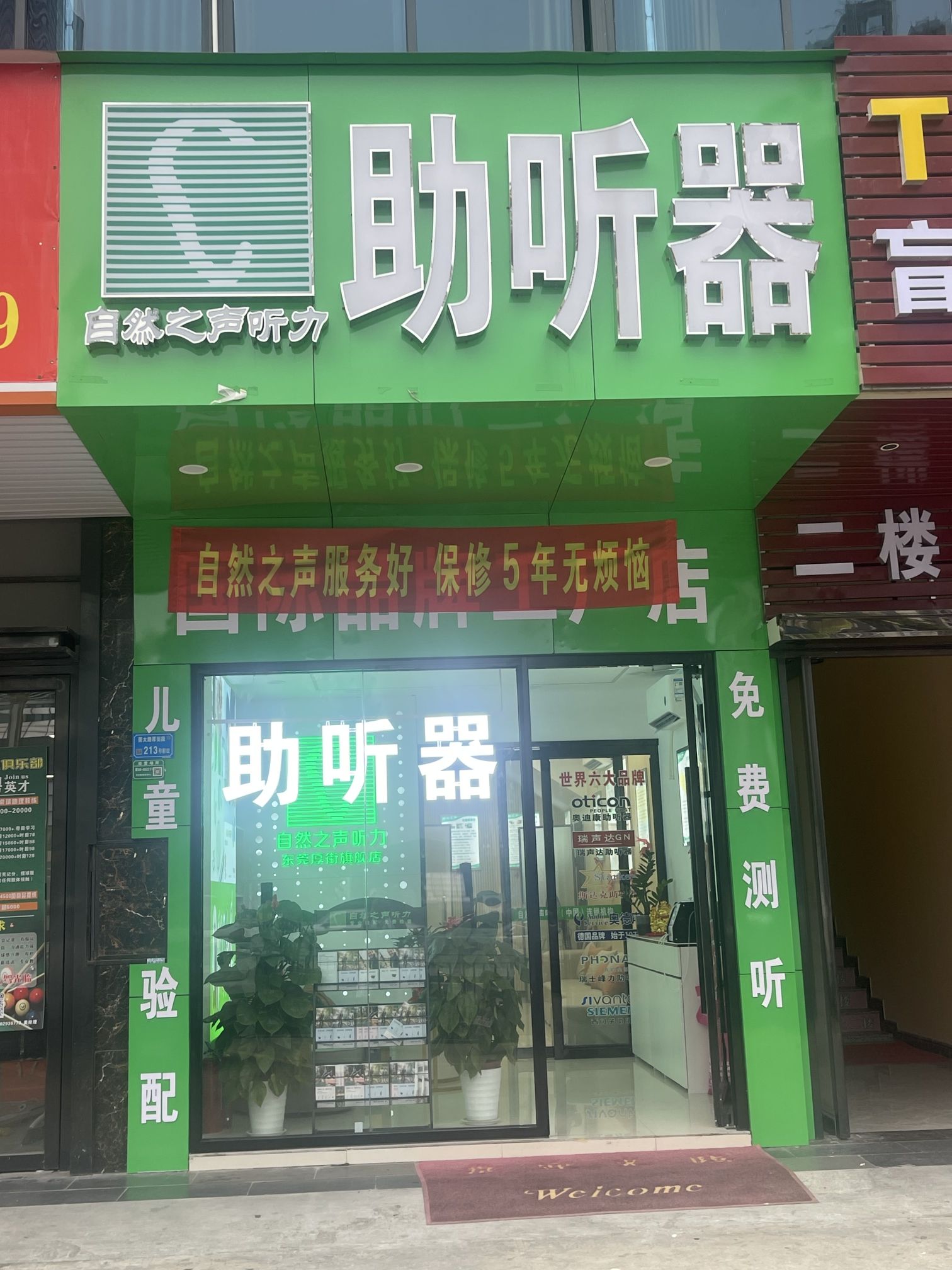 自然之声助听器·呼吸机(东莞厚街旗舰店)