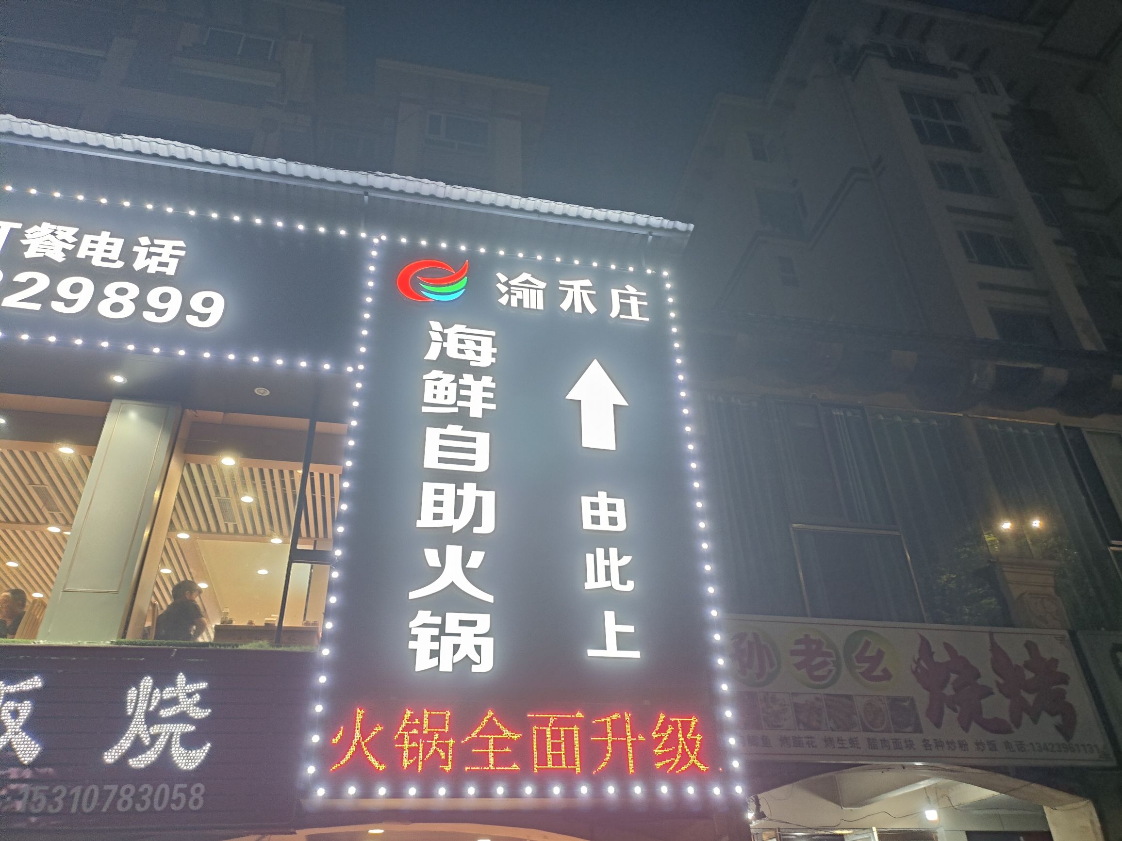 渝禾庄海鲜自助火锅磐石店