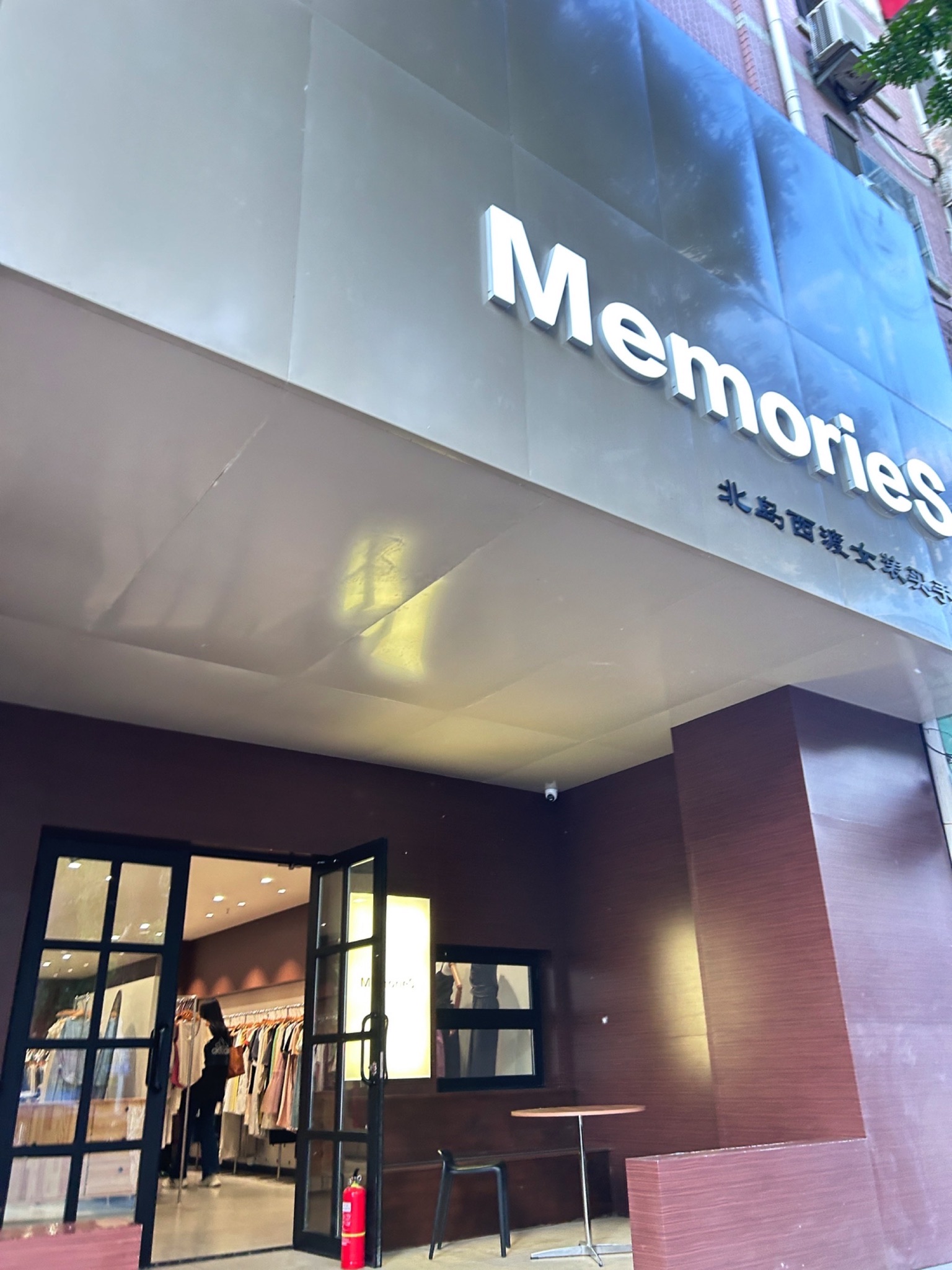 Memories服装买手店