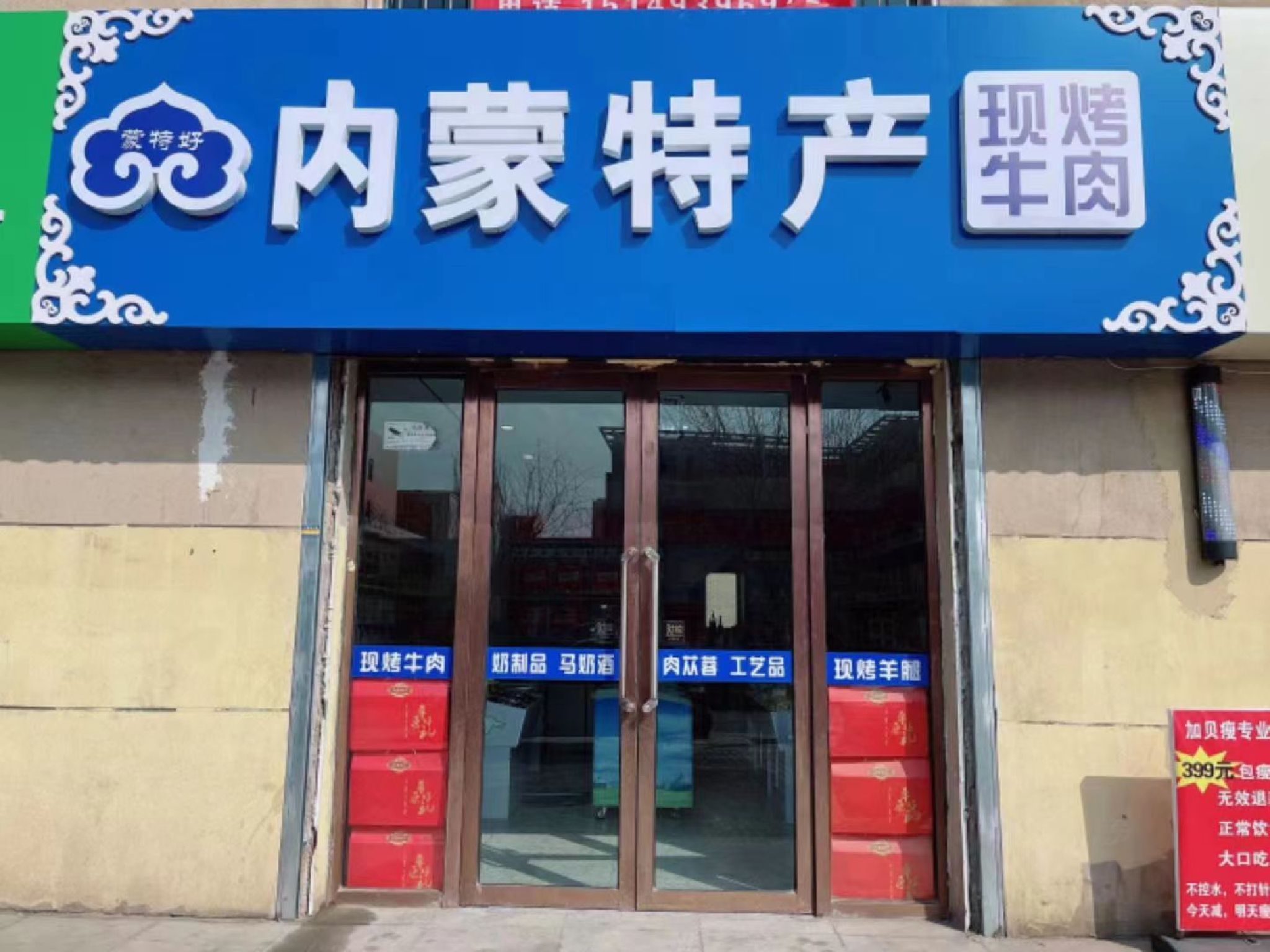 蒙特好内蒙特产店