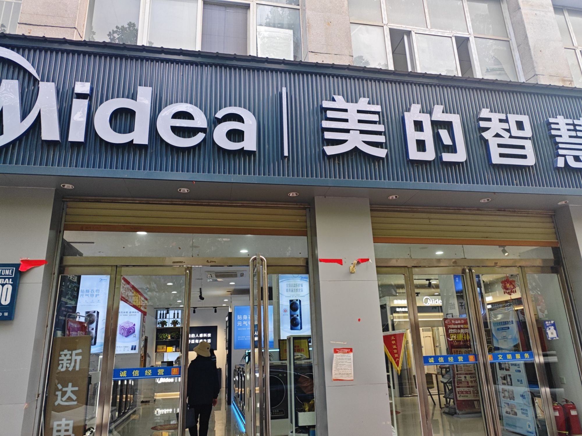 美的智慧家(七一路李埠口乡新达电器旗舰店)