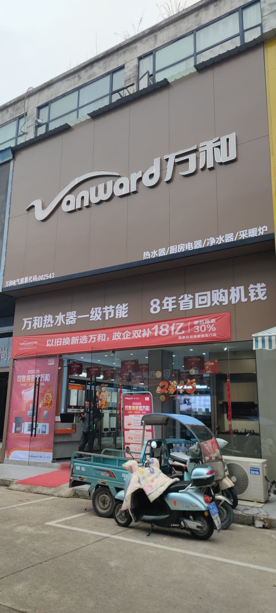 万和电气-宜春市专卖店