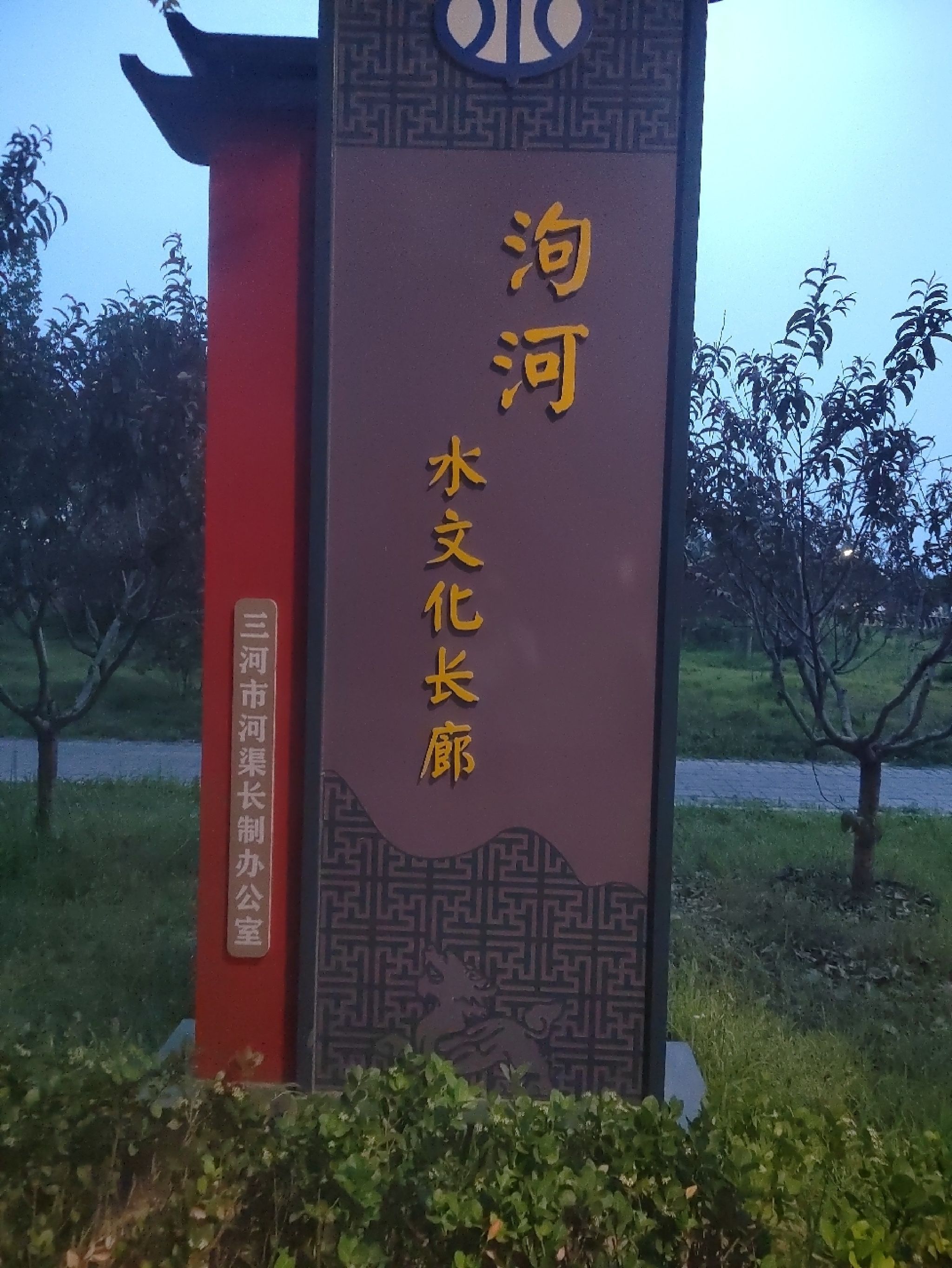 泃河文化长廊旅行图片 1