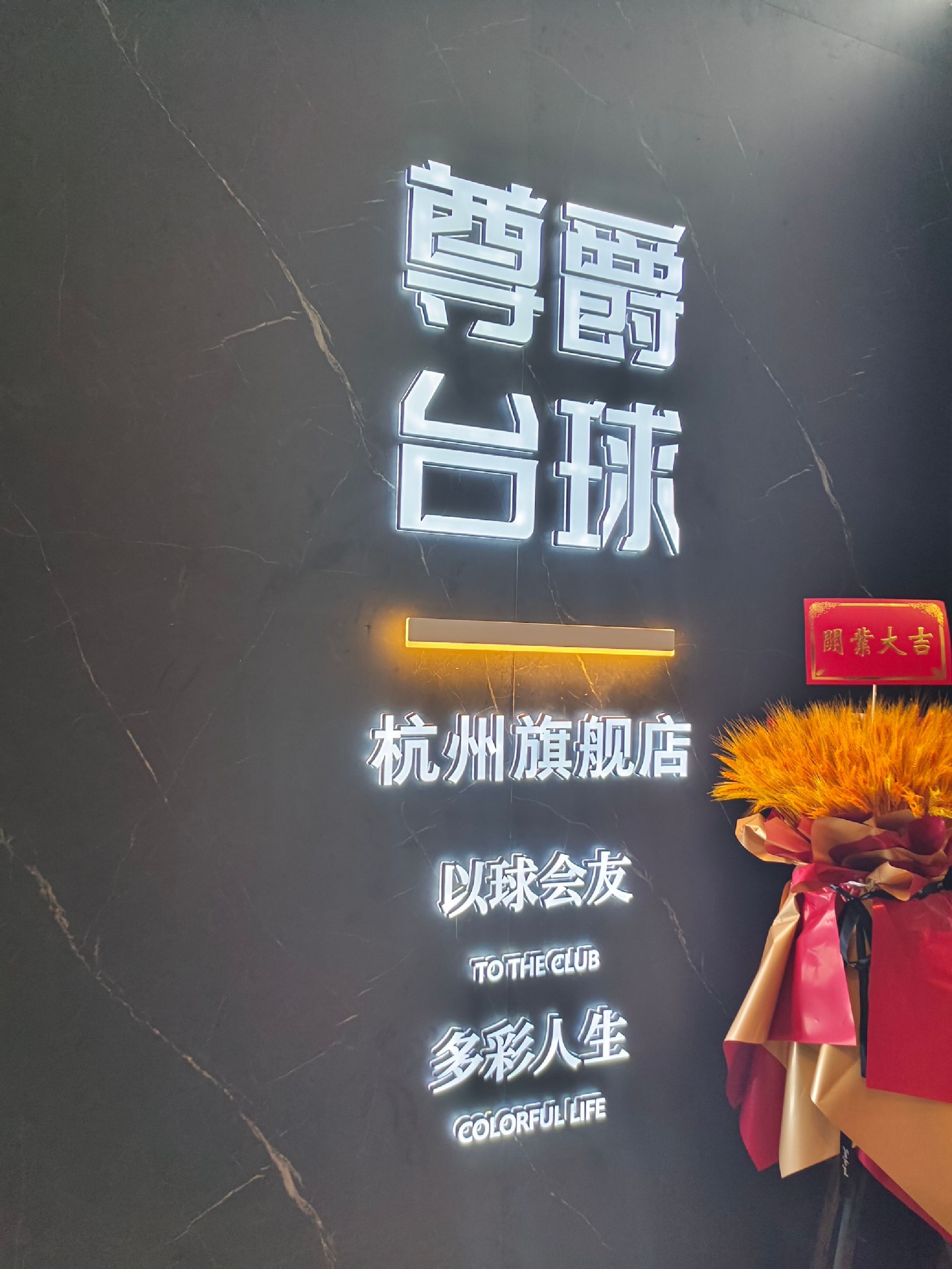 场地封面-尊爵台球(龙湖杭州紫荆天街店)