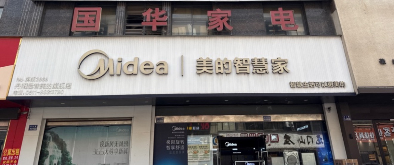 美的智慧家(丹北丹阳后巷旗舰店)