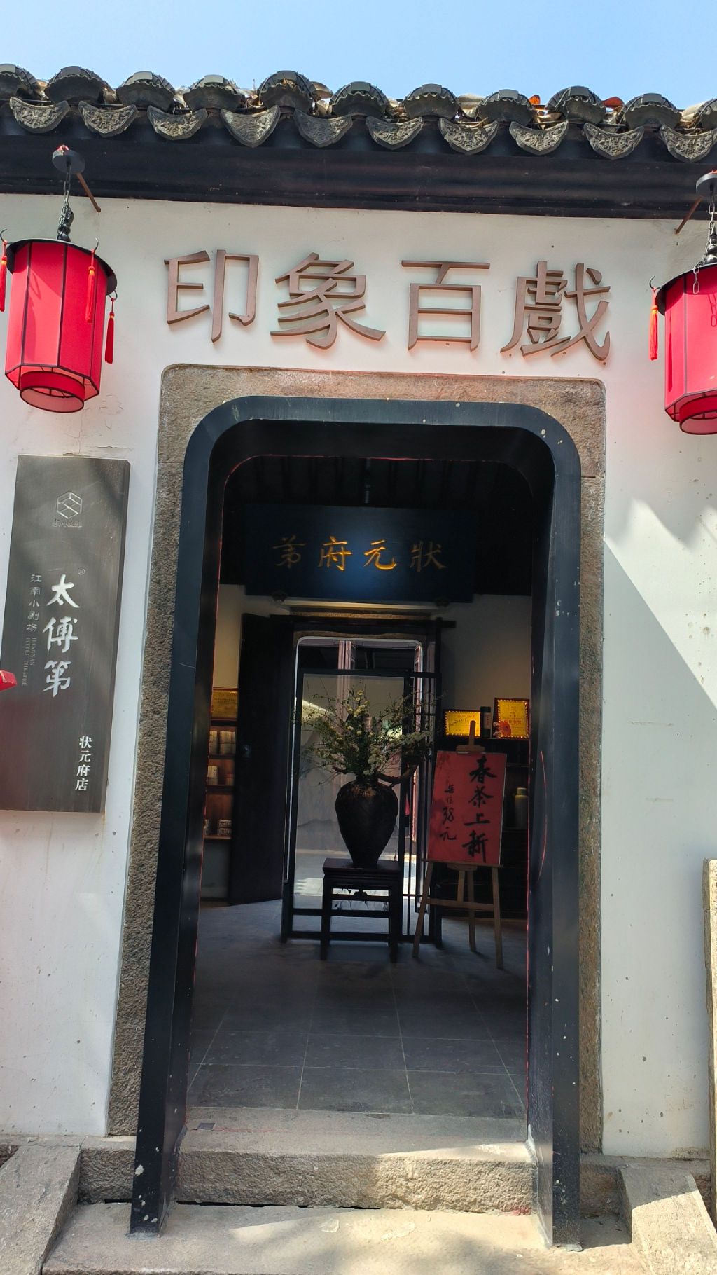 苏州状元府旅行图片 1