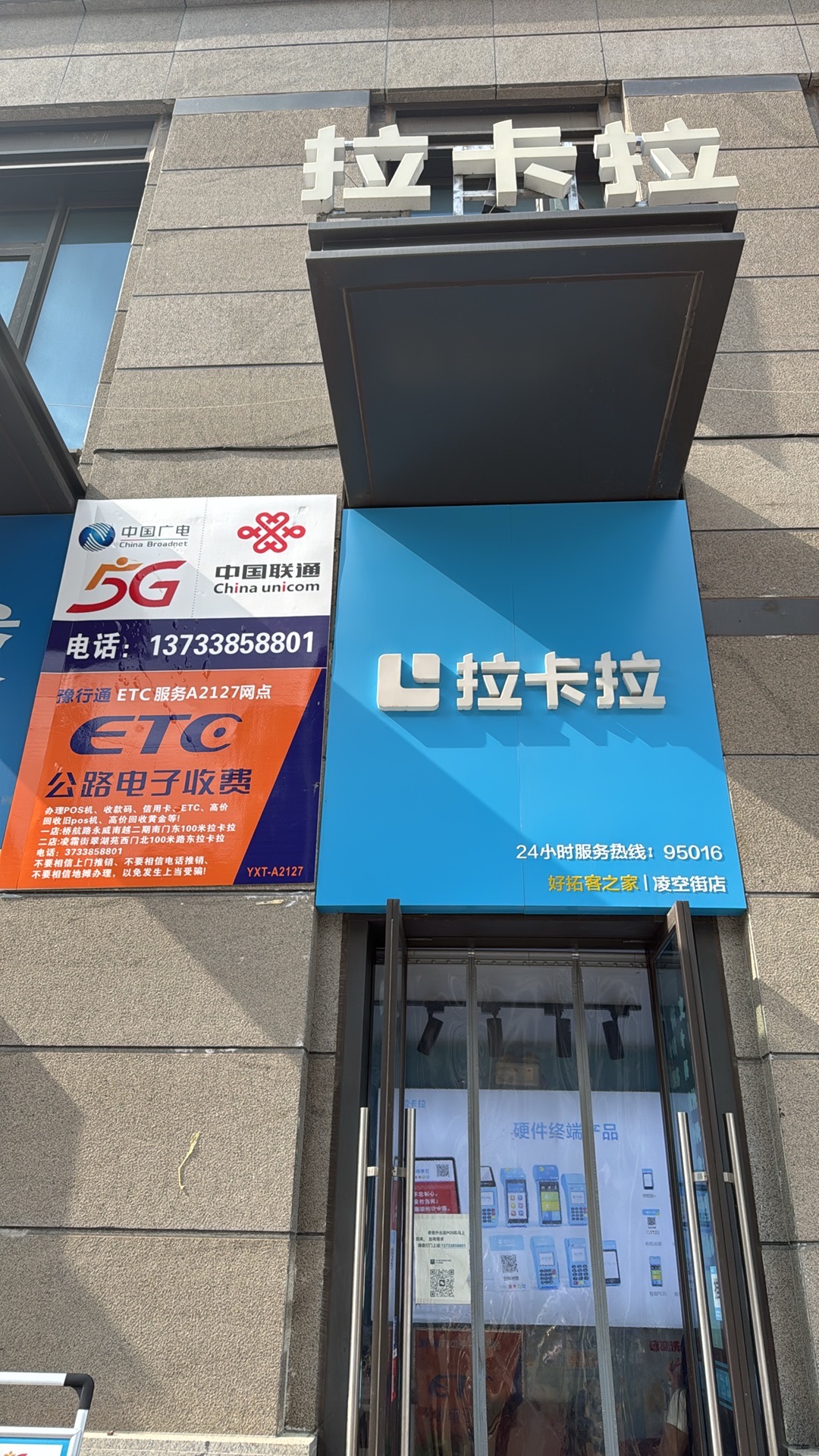 拉卡拉POS机官方直营ETC(永威店)